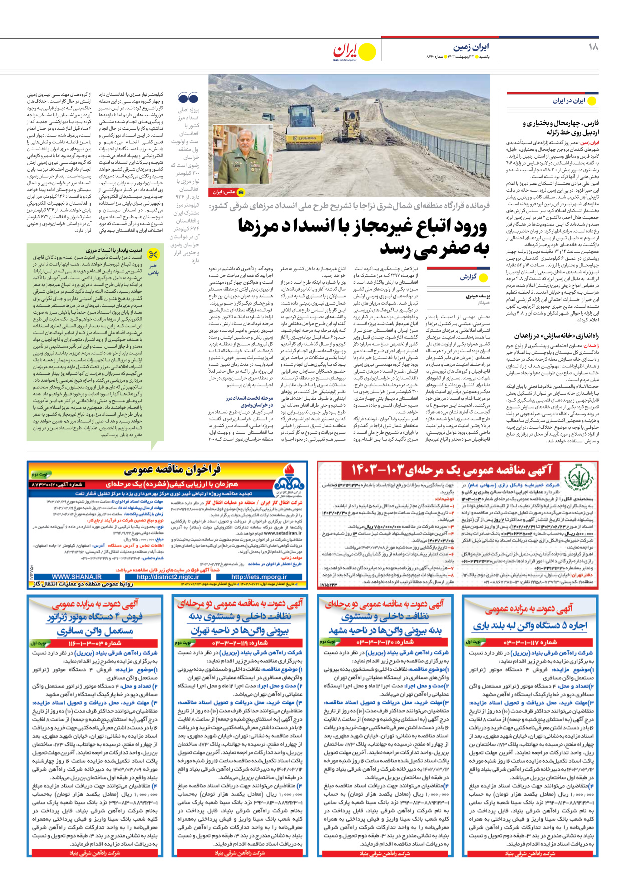 روزنامه ایران - شماره هشت هزار و چهارصد و شصت - ۲۳ اردیبهشت ۱۴۰۳ - صفحه ۱۸