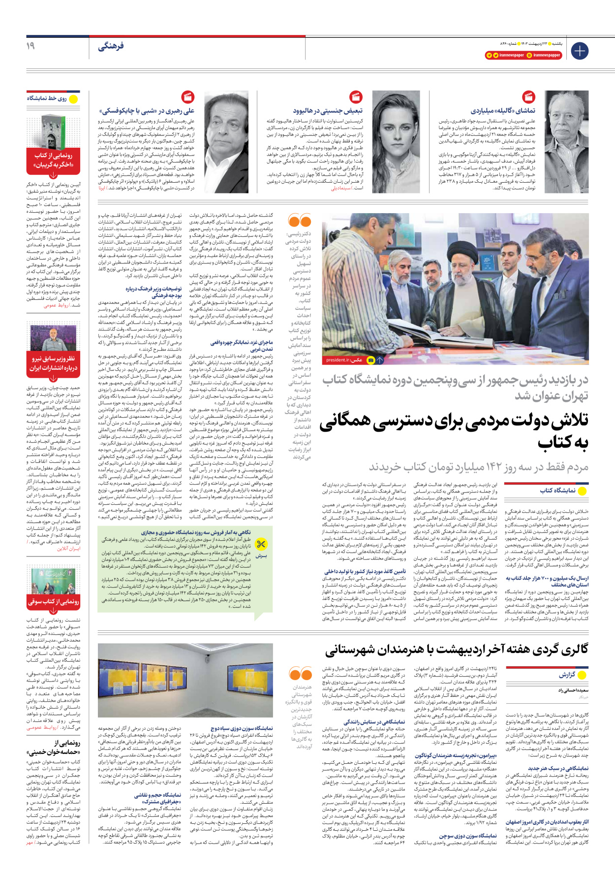 روزنامه ایران - شماره هشت هزار و چهارصد و شصت - ۲۳ اردیبهشت ۱۴۰۳ - صفحه ۱۹