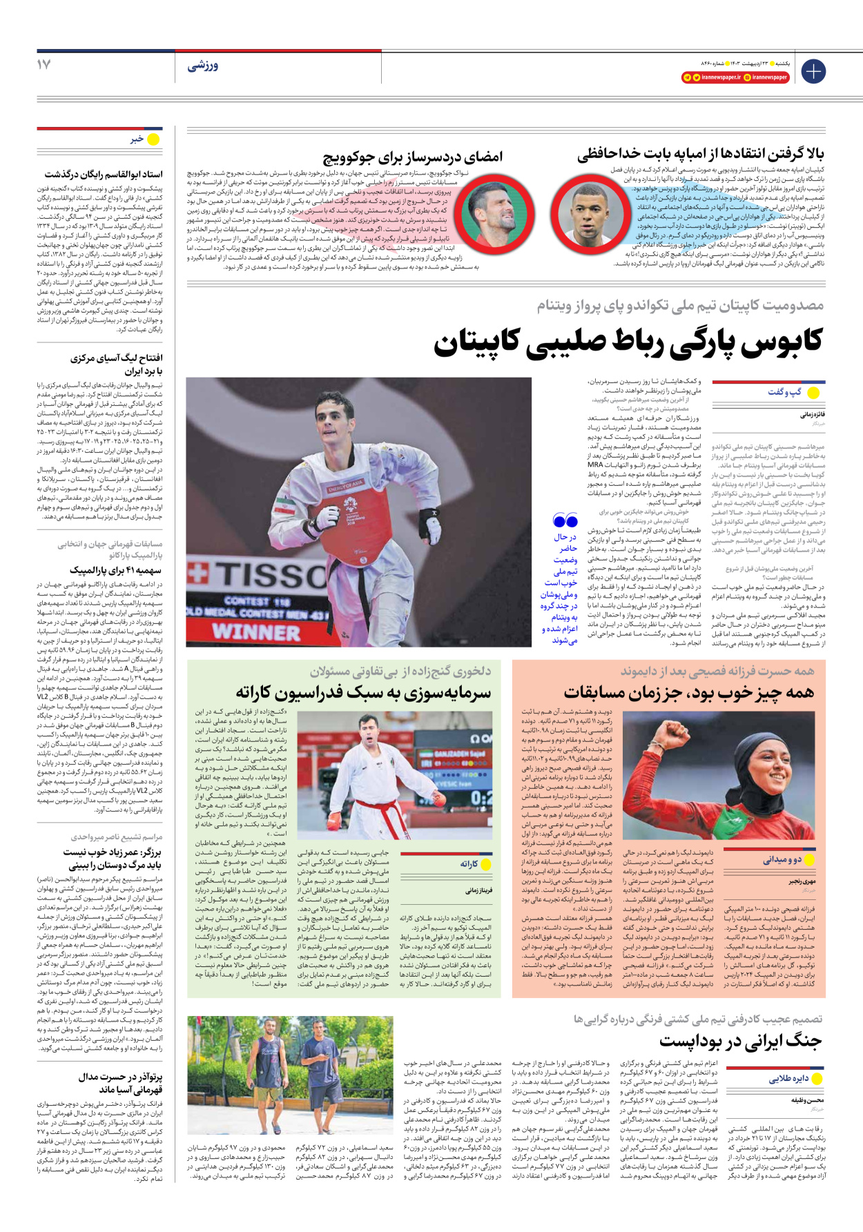 روزنامه ایران - شماره هشت هزار و چهارصد و شصت - ۲۳ اردیبهشت ۱۴۰۳ - صفحه ۱۷