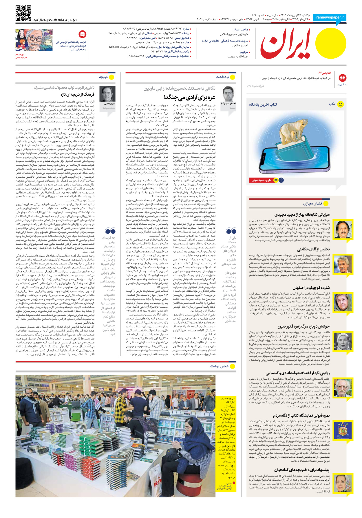 روزنامه ایران - شماره هشت هزار و چهارصد و شصت - ۲۳ اردیبهشت ۱۴۰۳ - صفحه ۲۰