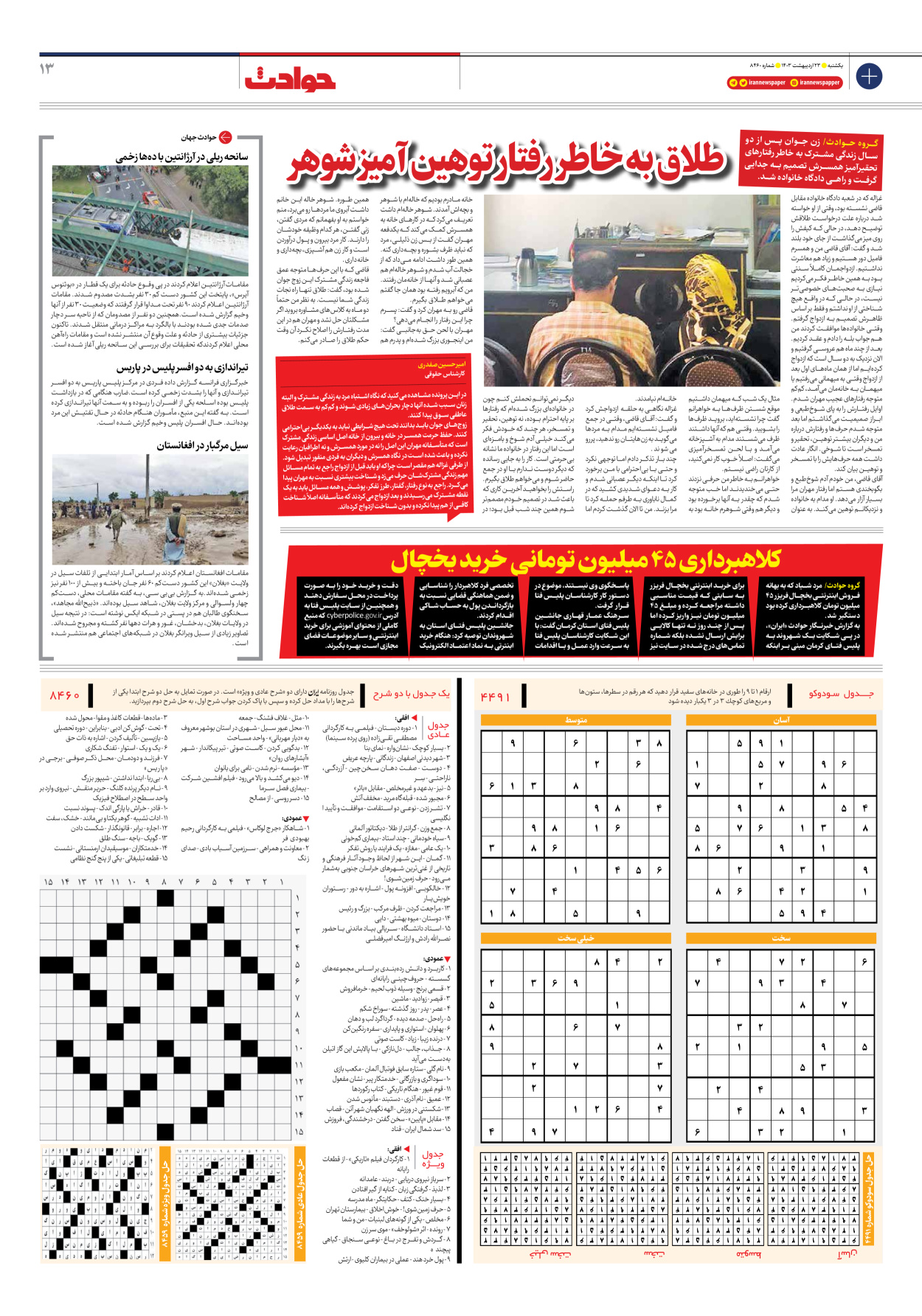 روزنامه ایران - شماره هشت هزار و چهارصد و شصت - ۲۳ اردیبهشت ۱۴۰۳ - صفحه ۱۳