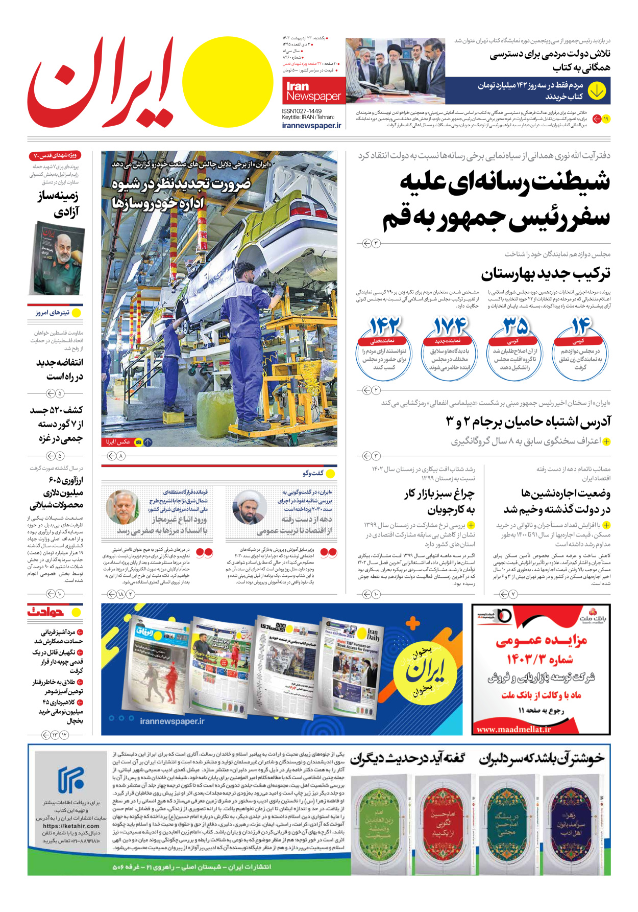 روزنامه ایران - شماره هشت هزار و چهارصد و شصت - ۲۳ اردیبهشت ۱۴۰۳ - صفحه ۱