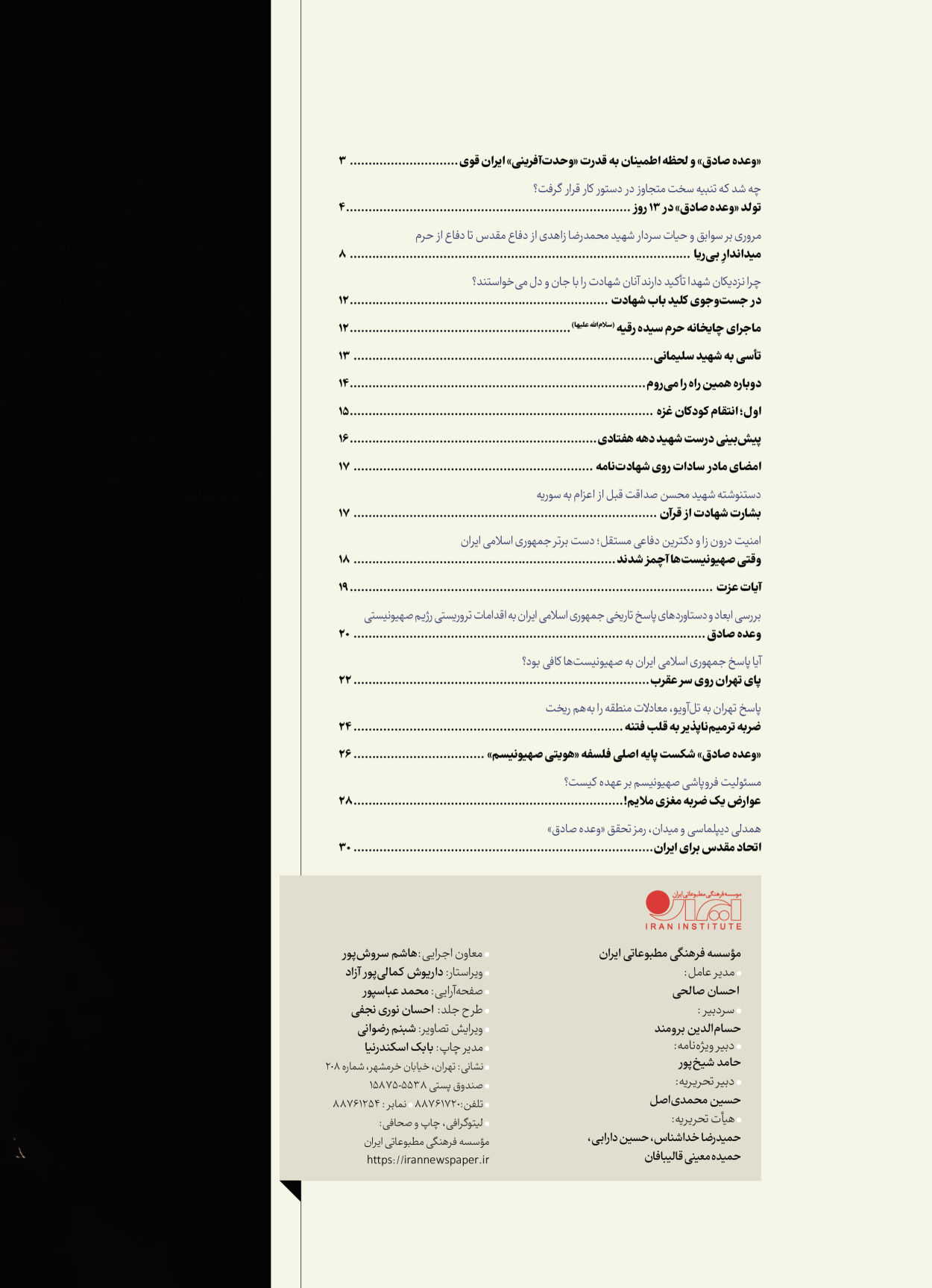 روزنامه ایران - ویژه نامه شهدای قدس ۷ - ۲۳ اردیبهشت ۱۴۰۳ - صفحه ۲