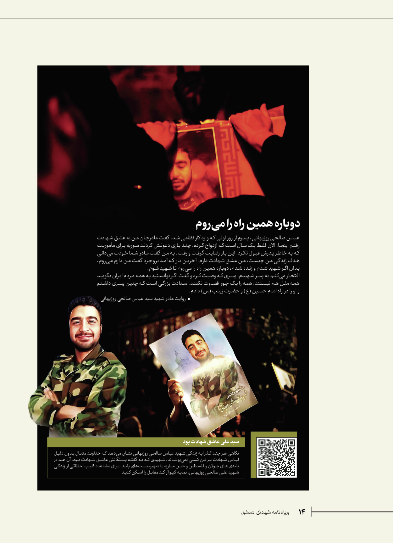 روزنامه ایران - ویژه نامه شهدای قدس ۷ - ۲۳ اردیبهشت ۱۴۰۳ - صفحه ۱۴