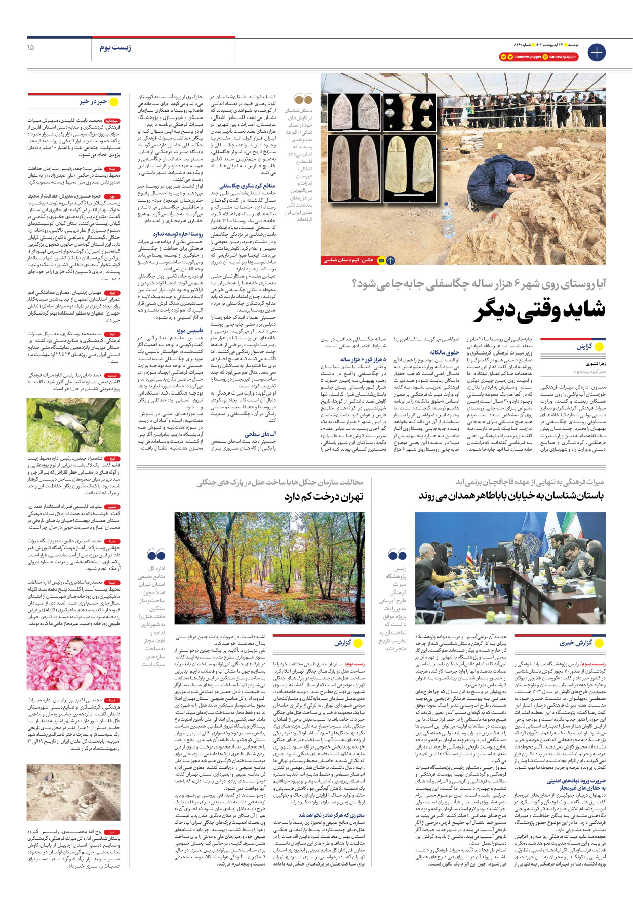 روزنامه ایران - شماره هشت هزار و چهارصد و شصت و یک - ۲۴ اردیبهشت ۱۴۰۳ - صفحه ۱۵