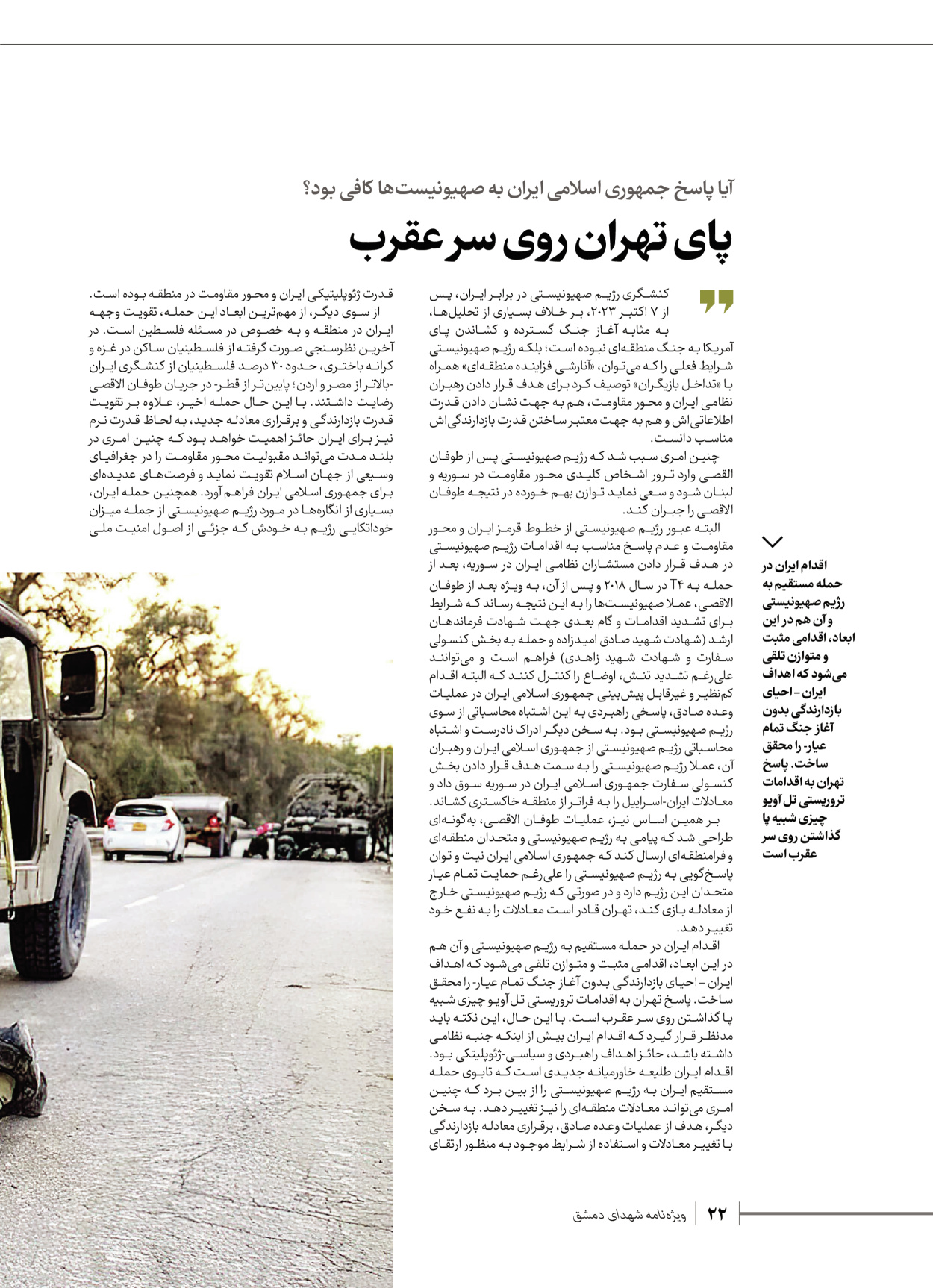 روزنامه ایران - ویژه نامه شهدای قدس ۷ - ۲۳ اردیبهشت ۱۴۰۳ - صفحه ۲۲