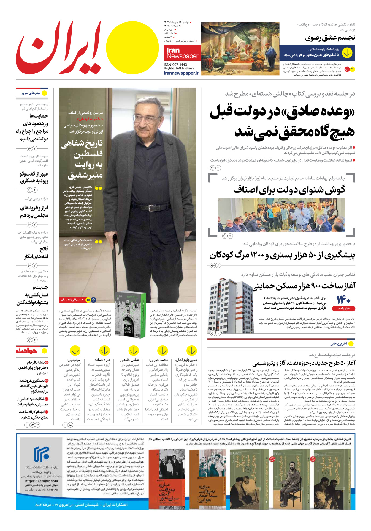 روزنامه ایران - شماره هشت هزار و چهارصد و شصت و یک - ۲۴ اردیبهشت ۱۴۰۳ - صفحه ۱