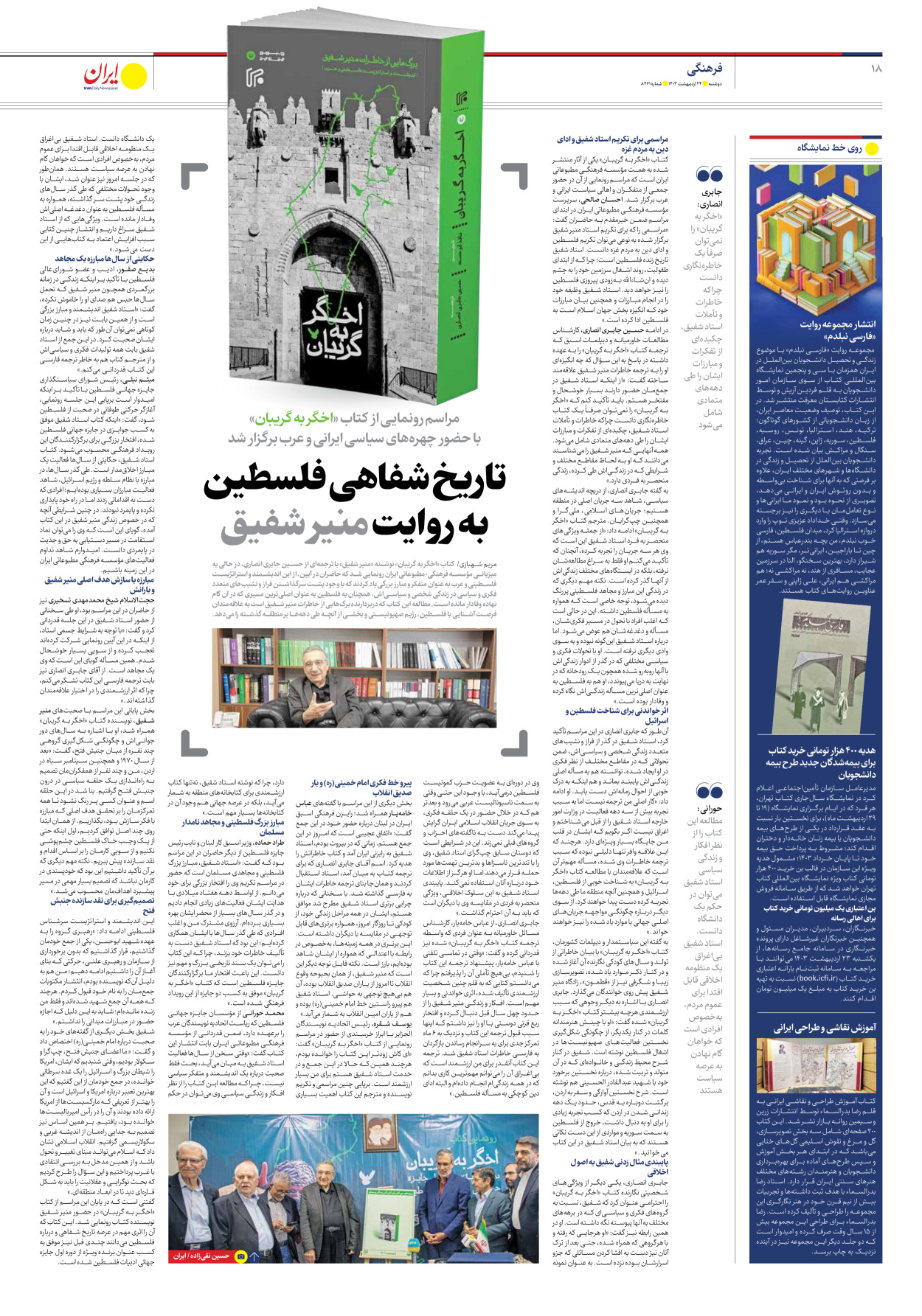 روزنامه ایران - شماره هشت هزار و چهارصد و شصت و یک - ۲۴ اردیبهشت ۱۴۰۳ - صفحه ۱۸
