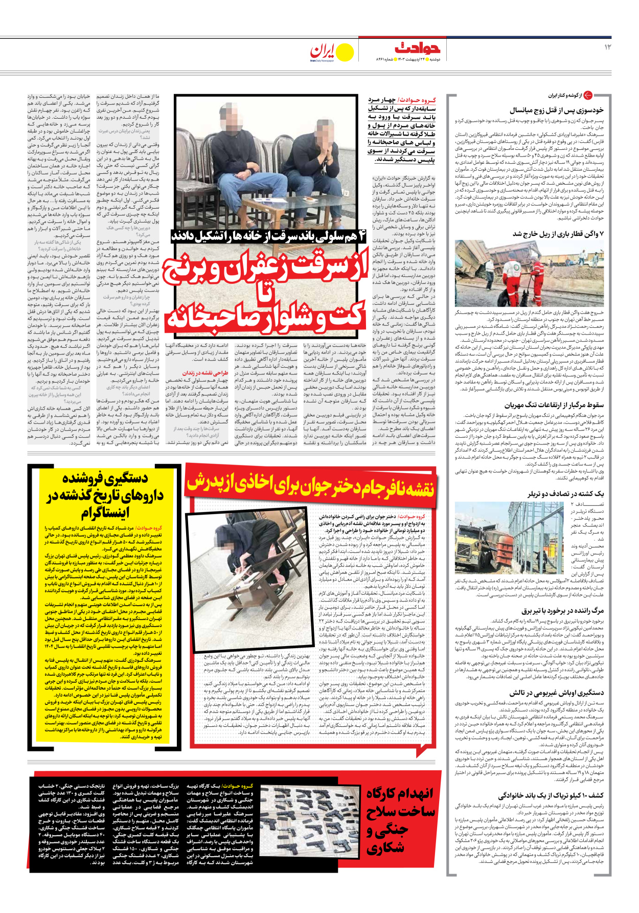 روزنامه ایران - شماره هشت هزار و چهارصد و شصت و یک - ۲۴ اردیبهشت ۱۴۰۳ - صفحه ۱۲