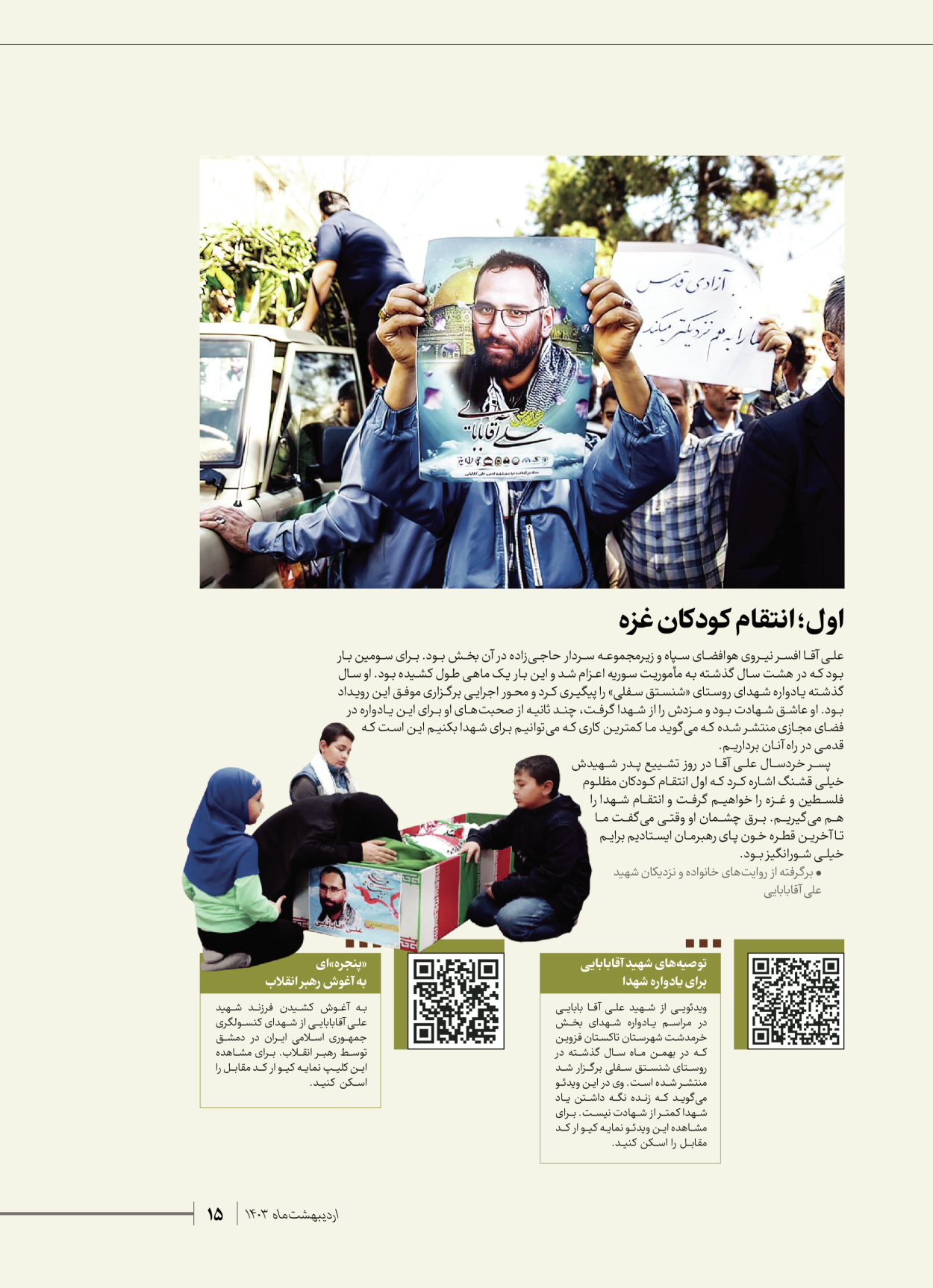 روزنامه ایران - ویژه نامه شهدای قدس ۷ - ۲۳ اردیبهشت ۱۴۰۳ - صفحه ۱۵