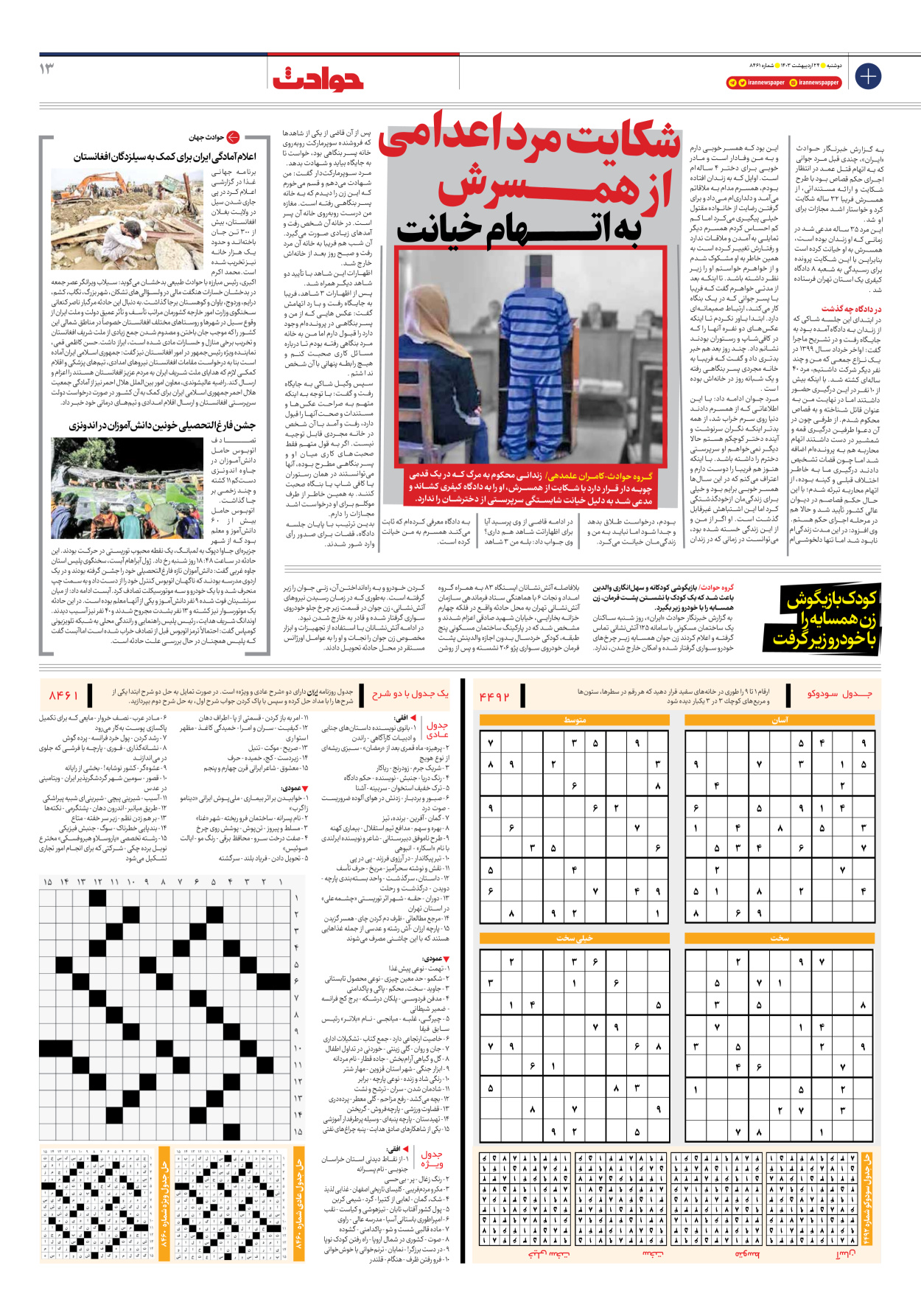 روزنامه ایران - شماره هشت هزار و چهارصد و شصت و یک - ۲۴ اردیبهشت ۱۴۰۳ - صفحه ۱۳