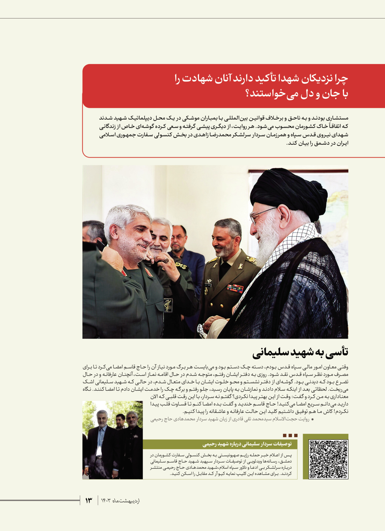 روزنامه ایران - ویژه نامه شهدای قدس ۷ - ۲۳ اردیبهشت ۱۴۰۳ - صفحه ۱۳