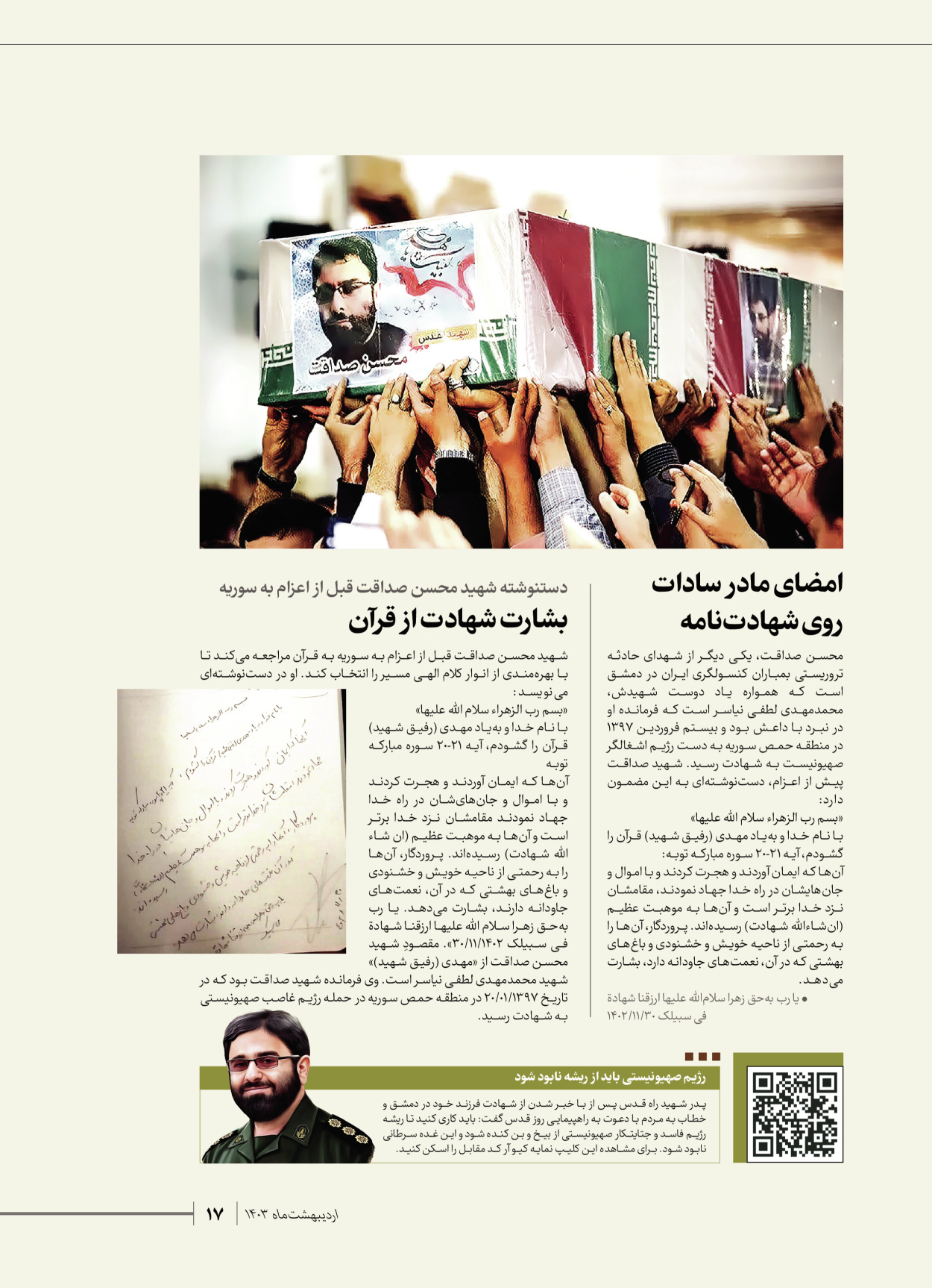 روزنامه ایران - ویژه نامه شهدای قدس ۷ - ۲۳ اردیبهشت ۱۴۰۳ - صفحه ۱۷