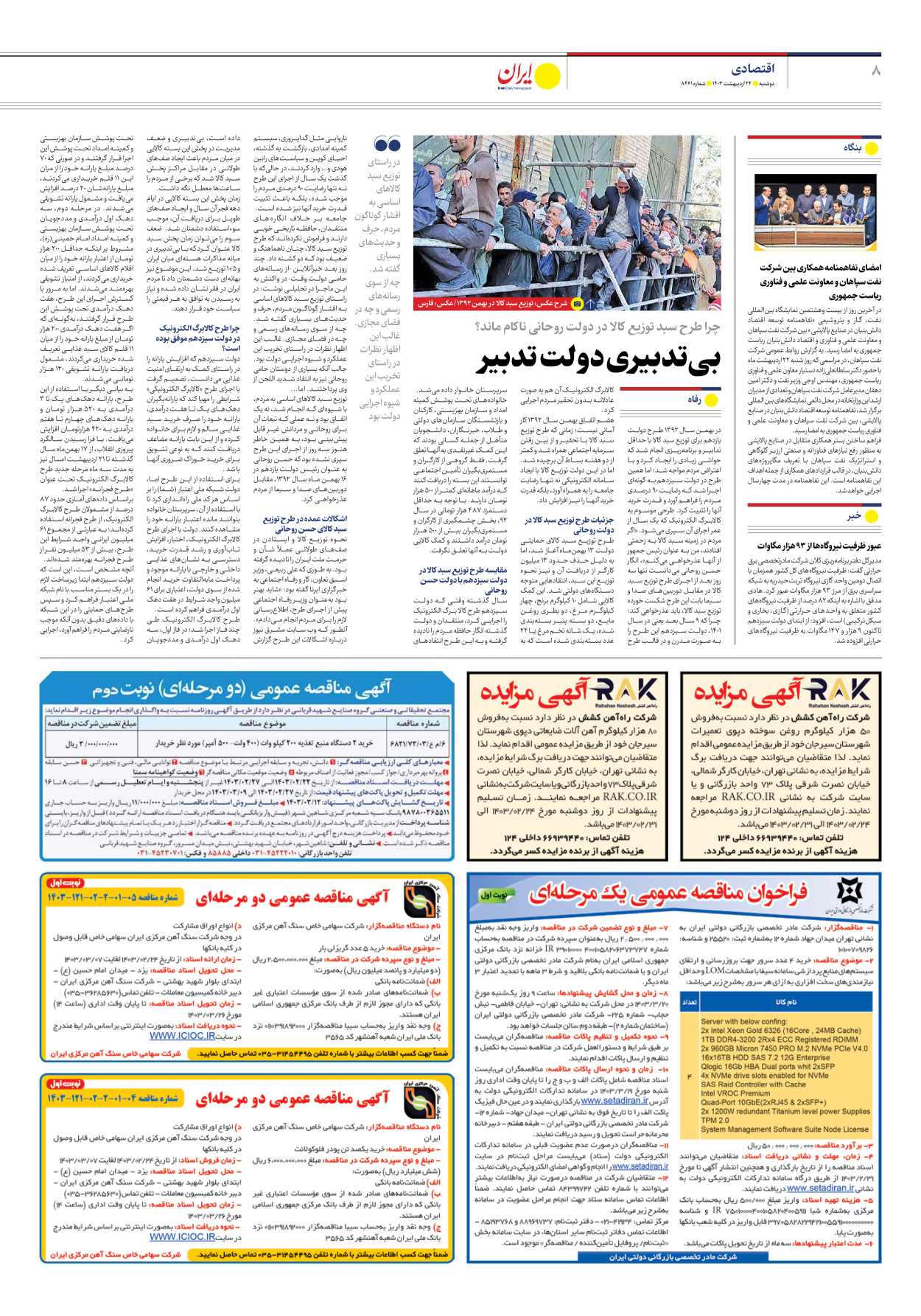 روزنامه ایران - شماره هشت هزار و چهارصد و شصت و یک - ۲۴ اردیبهشت ۱۴۰۳ - صفحه ۸