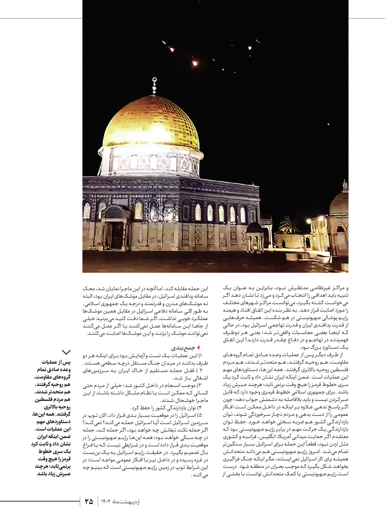 روزنامه ایران - ویژه نامه شهدای قدس ۷ - ۲۳ اردیبهشت ۱۴۰۳ - صفحه ۲۵