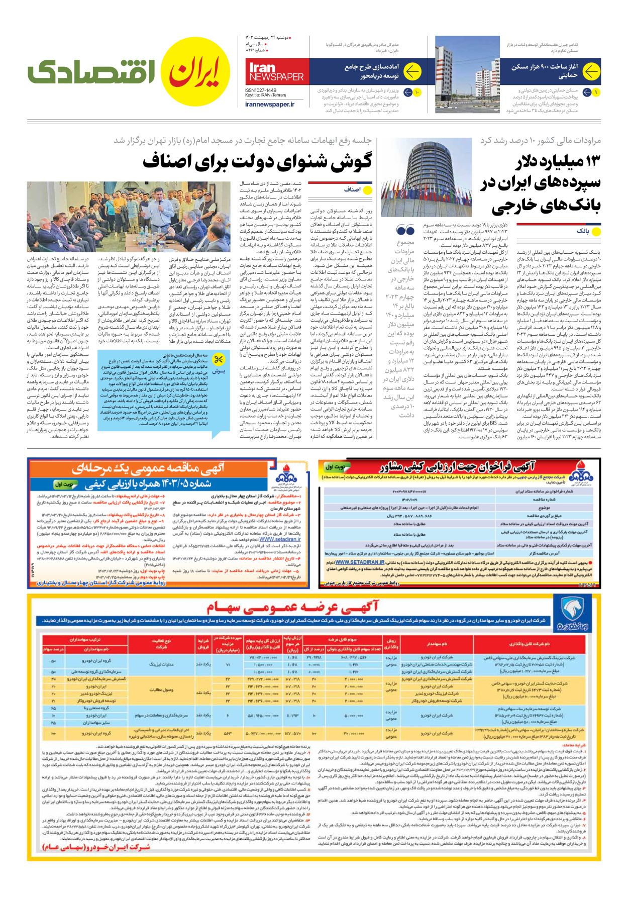 روزنامه ایران - شماره هشت هزار و چهارصد و شصت و یک - ۲۴ اردیبهشت ۱۴۰۳ - صفحه ۷