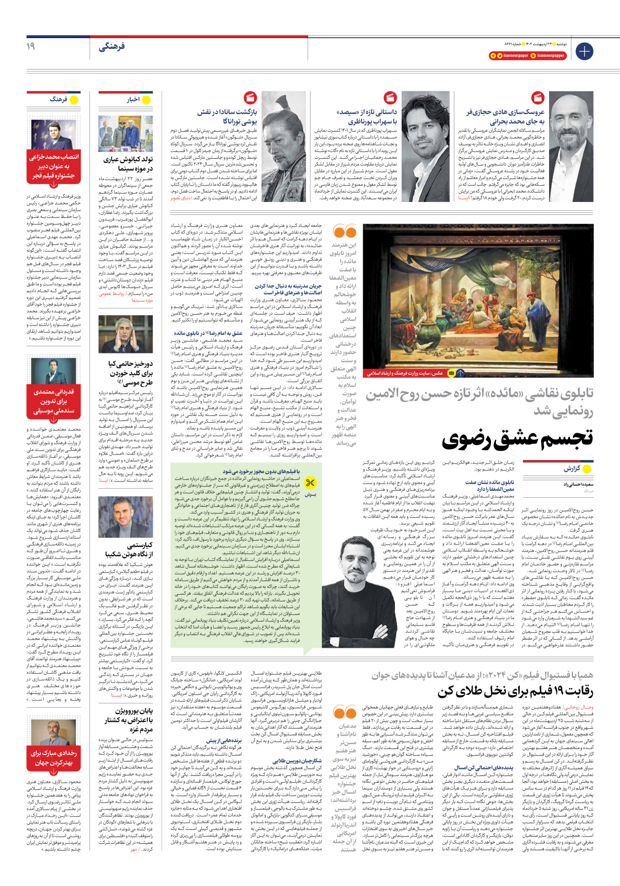 روزنامه ایران - شماره هشت هزار و چهارصد و شصت و یک - ۲۴ اردیبهشت ۱۴۰۳ - صفحه ۱۹