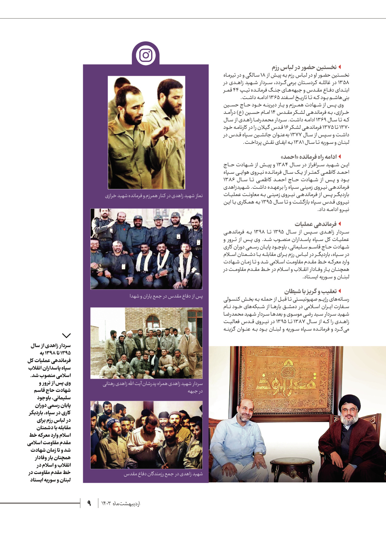 روزنامه ایران - ویژه نامه شهدای قدس ۷ - ۲۳ اردیبهشت ۱۴۰۳ - صفحه ۹