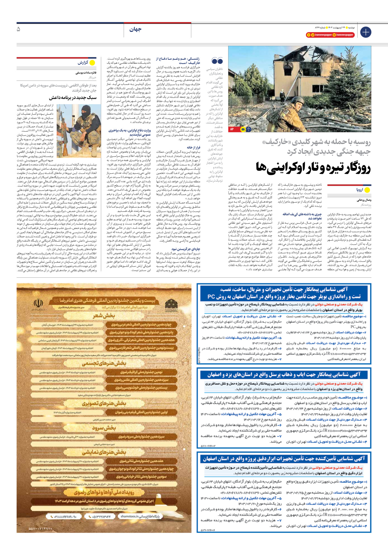 روزنامه ایران - شماره هشت هزار و چهارصد و شصت و یک - ۲۴ اردیبهشت ۱۴۰۳ - صفحه ۵