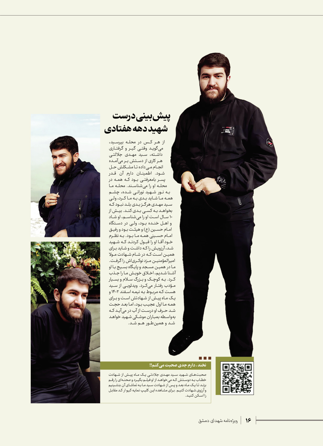 روزنامه ایران - ویژه نامه شهدای قدس ۷ - ۲۳ اردیبهشت ۱۴۰۳ - صفحه ۱۶