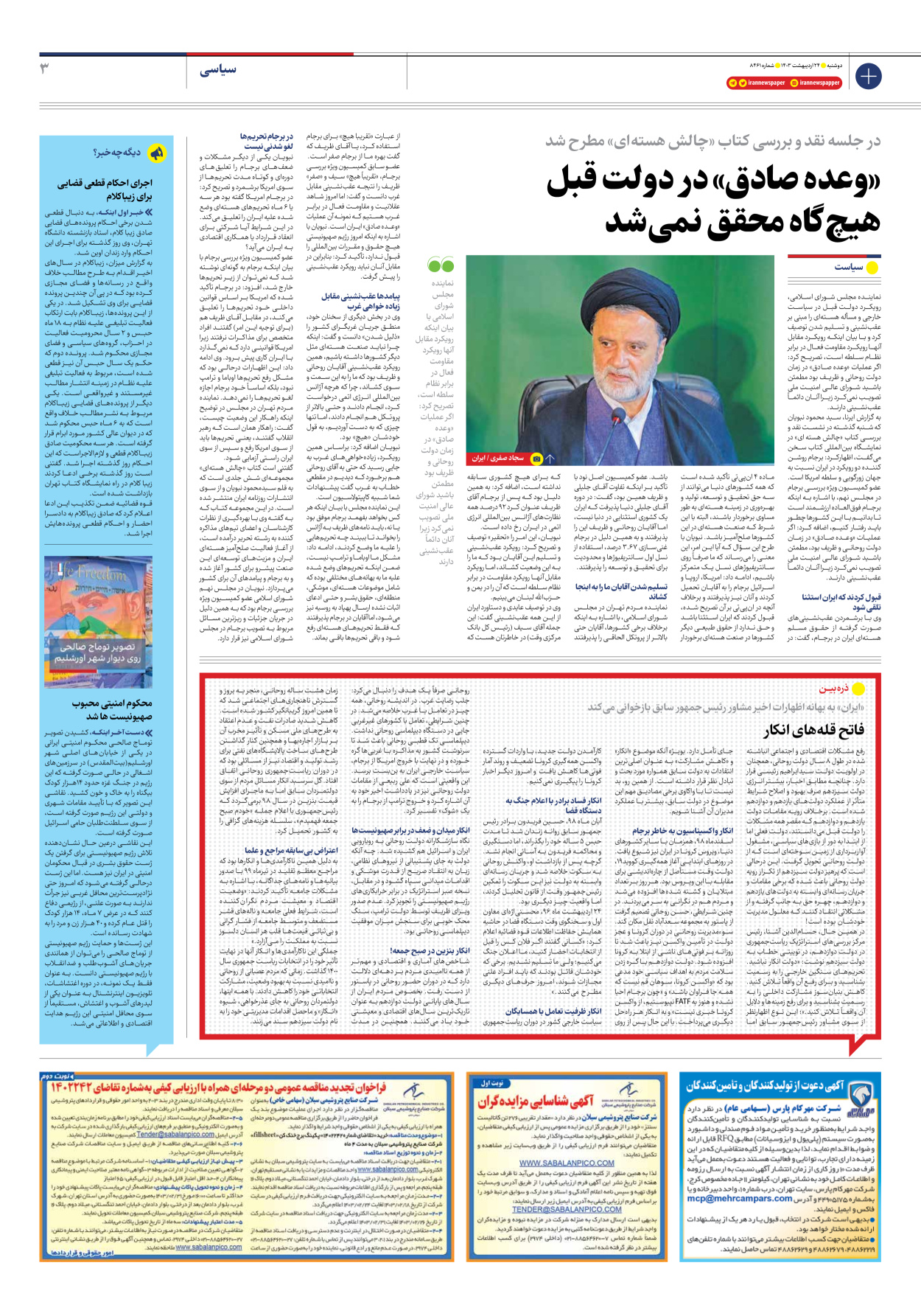 روزنامه ایران - شماره هشت هزار و چهارصد و شصت و یک - ۲۴ اردیبهشت ۱۴۰۳ - صفحه ۳