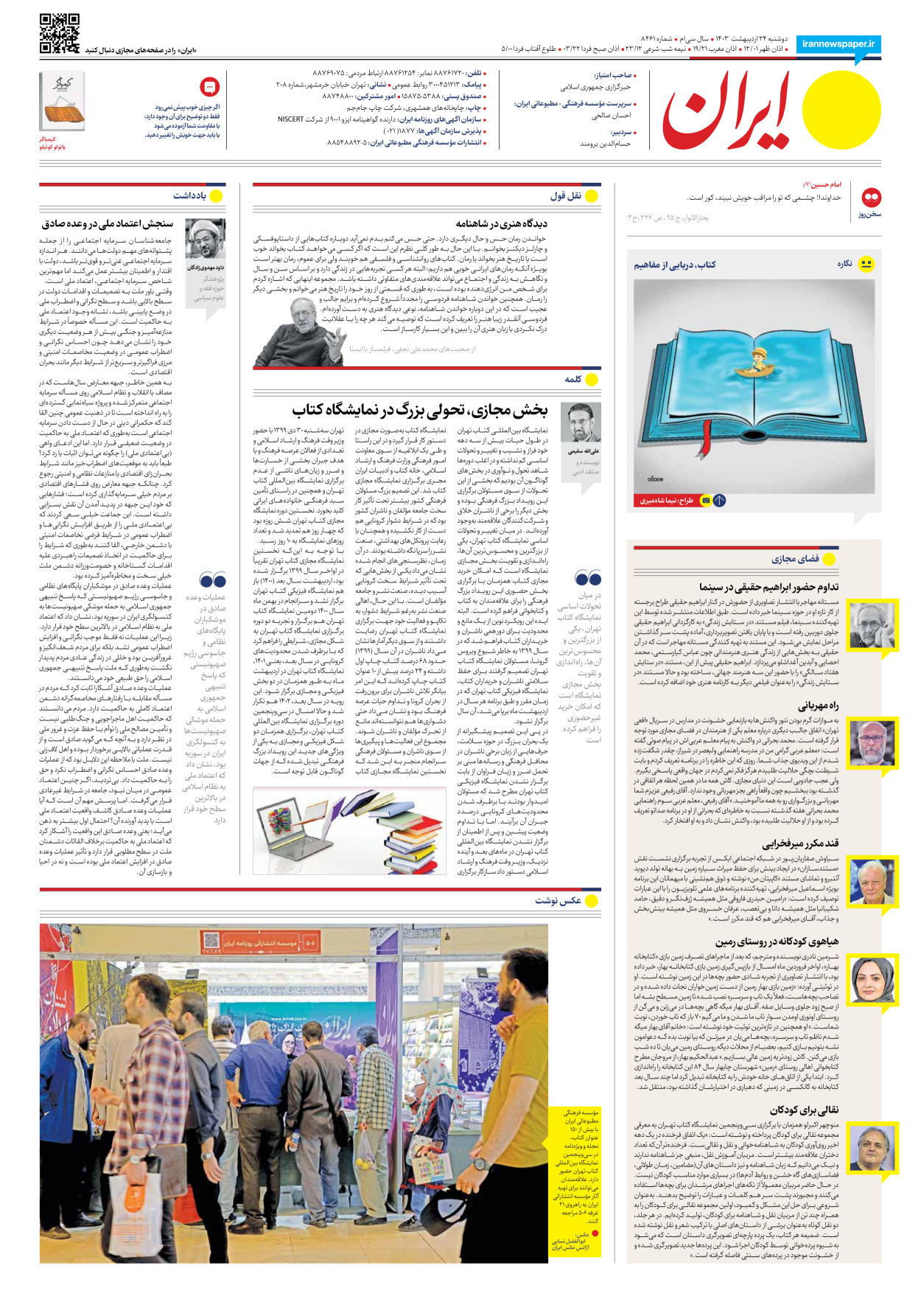 روزنامه ایران - شماره هشت هزار و چهارصد و شصت و یک - ۲۴ اردیبهشت ۱۴۰۳ - صفحه ۲۰
