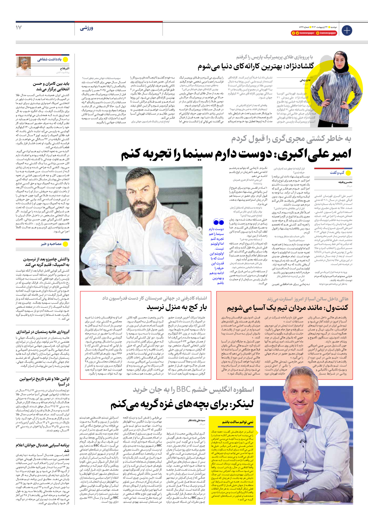 روزنامه ایران - شماره هشت هزار و چهارصد و شصت و یک - ۲۴ اردیبهشت ۱۴۰۳ - صفحه ۱۷