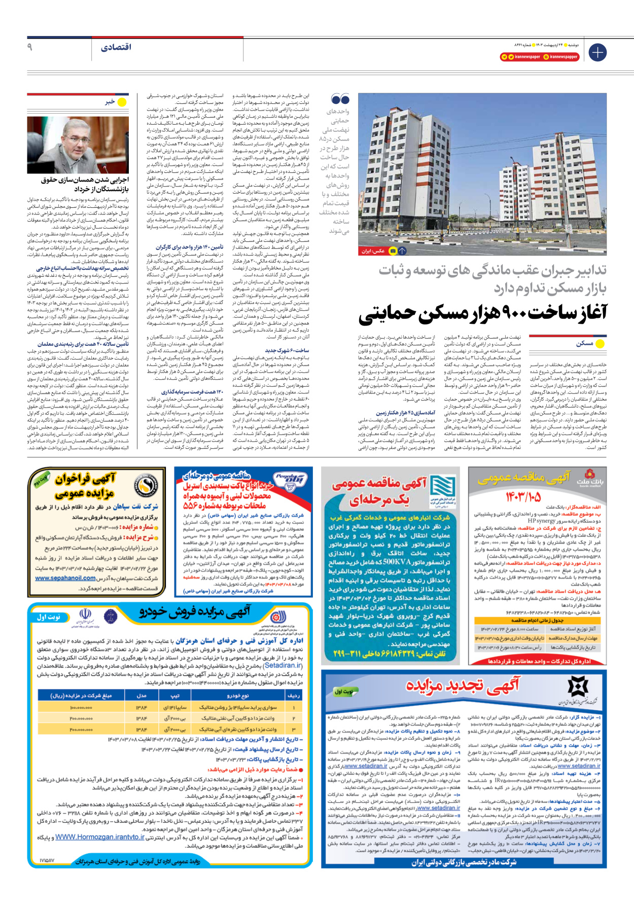 روزنامه ایران - شماره هشت هزار و چهارصد و شصت و یک - ۲۴ اردیبهشت ۱۴۰۳ - صفحه ۹