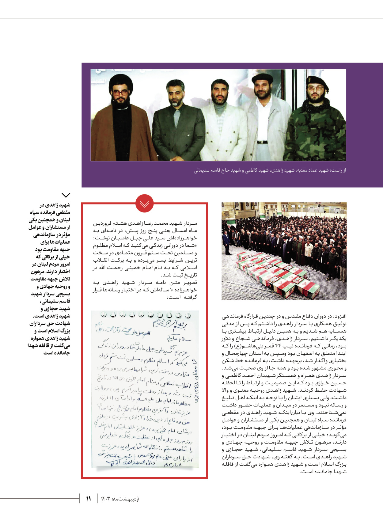 روزنامه ایران - ویژه نامه شهدای قدس ۷ - ۲۳ اردیبهشت ۱۴۰۳ - صفحه ۱۱