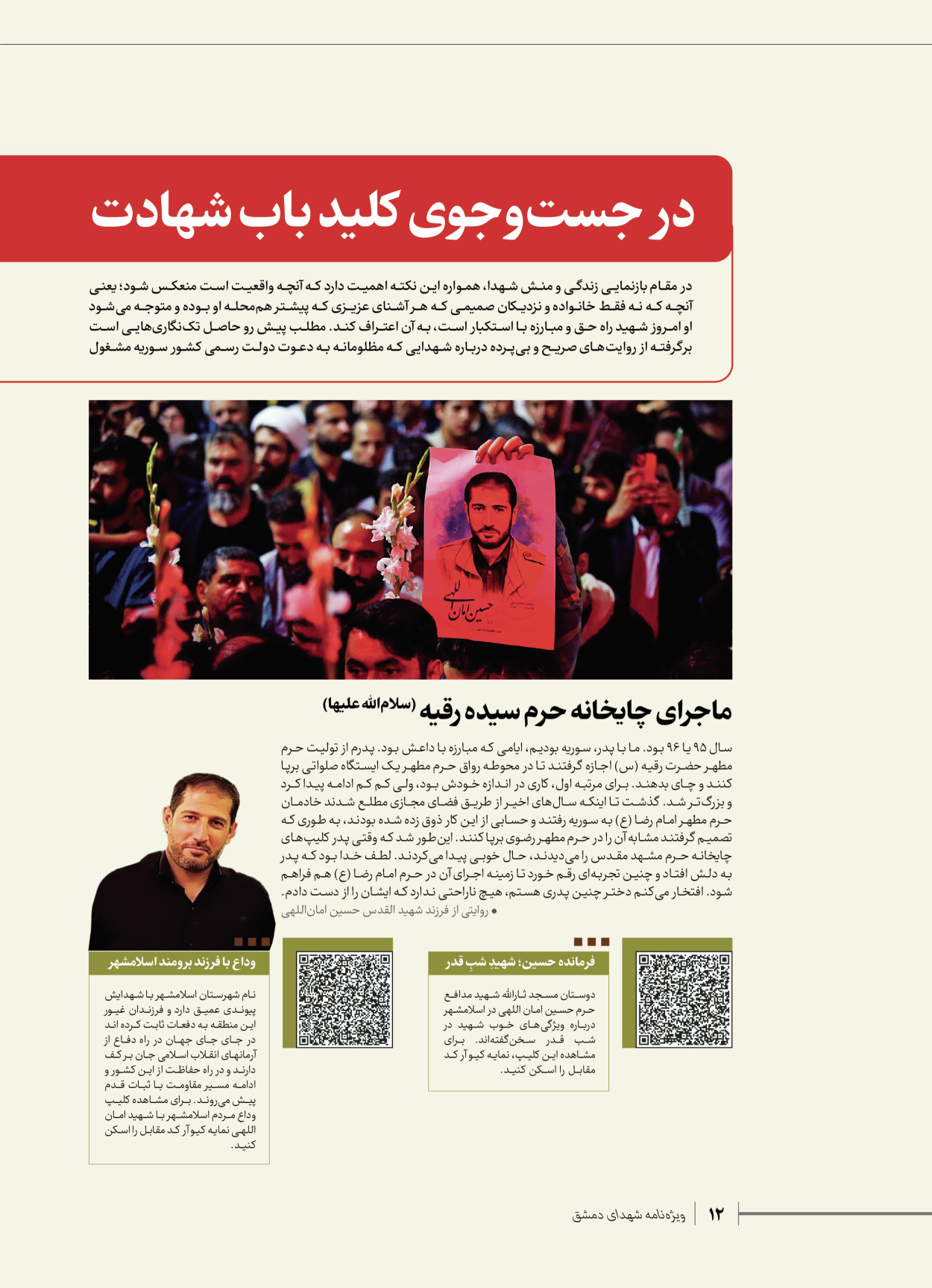 روزنامه ایران - ویژه نامه شهدای قدس ۷ - ۲۳ اردیبهشت ۱۴۰۳ - صفحه ۱۲