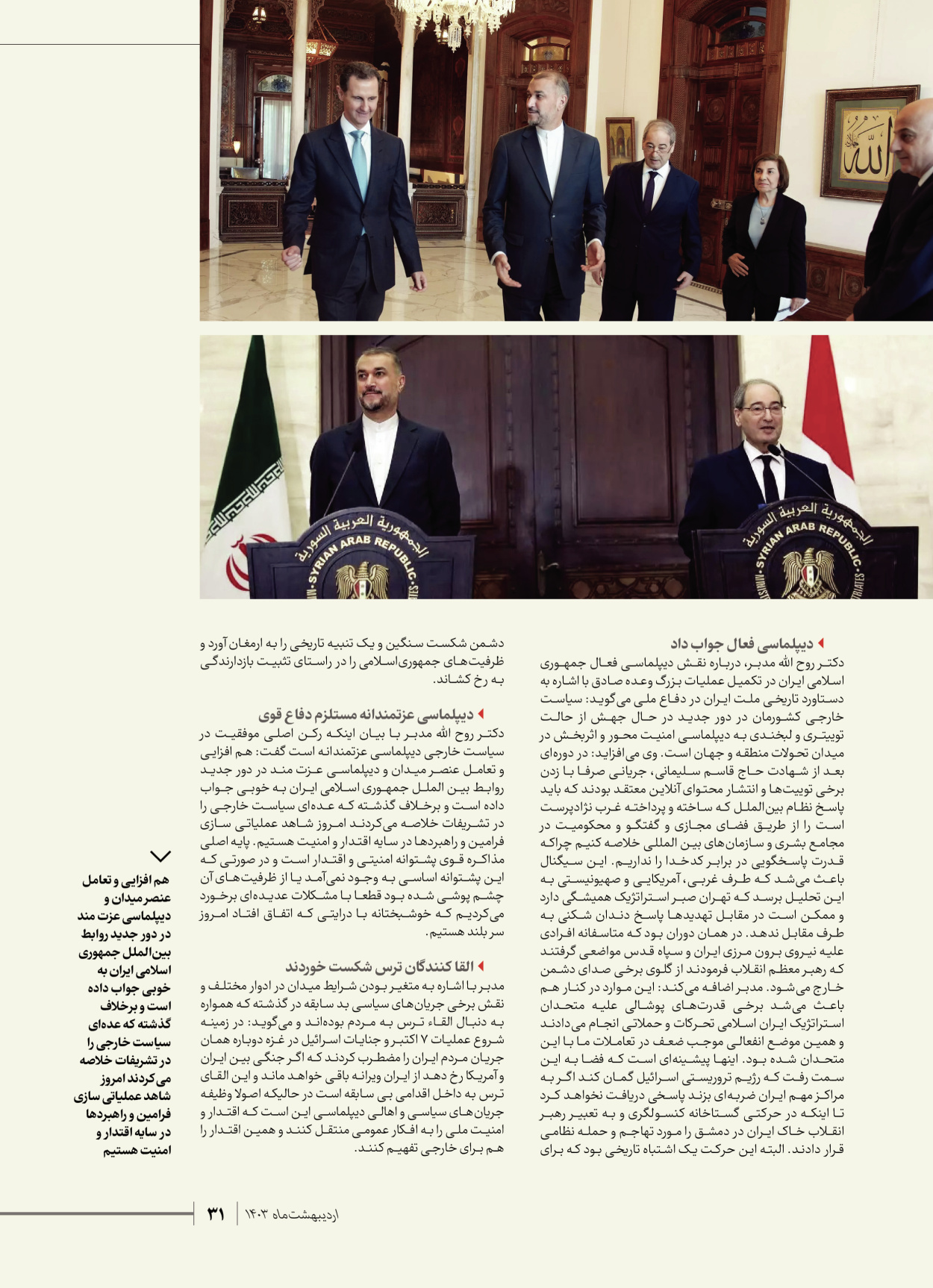 روزنامه ایران - ویژه نامه شهدای قدس ۷ - ۲۳ اردیبهشت ۱۴۰۳ - صفحه ۳۱