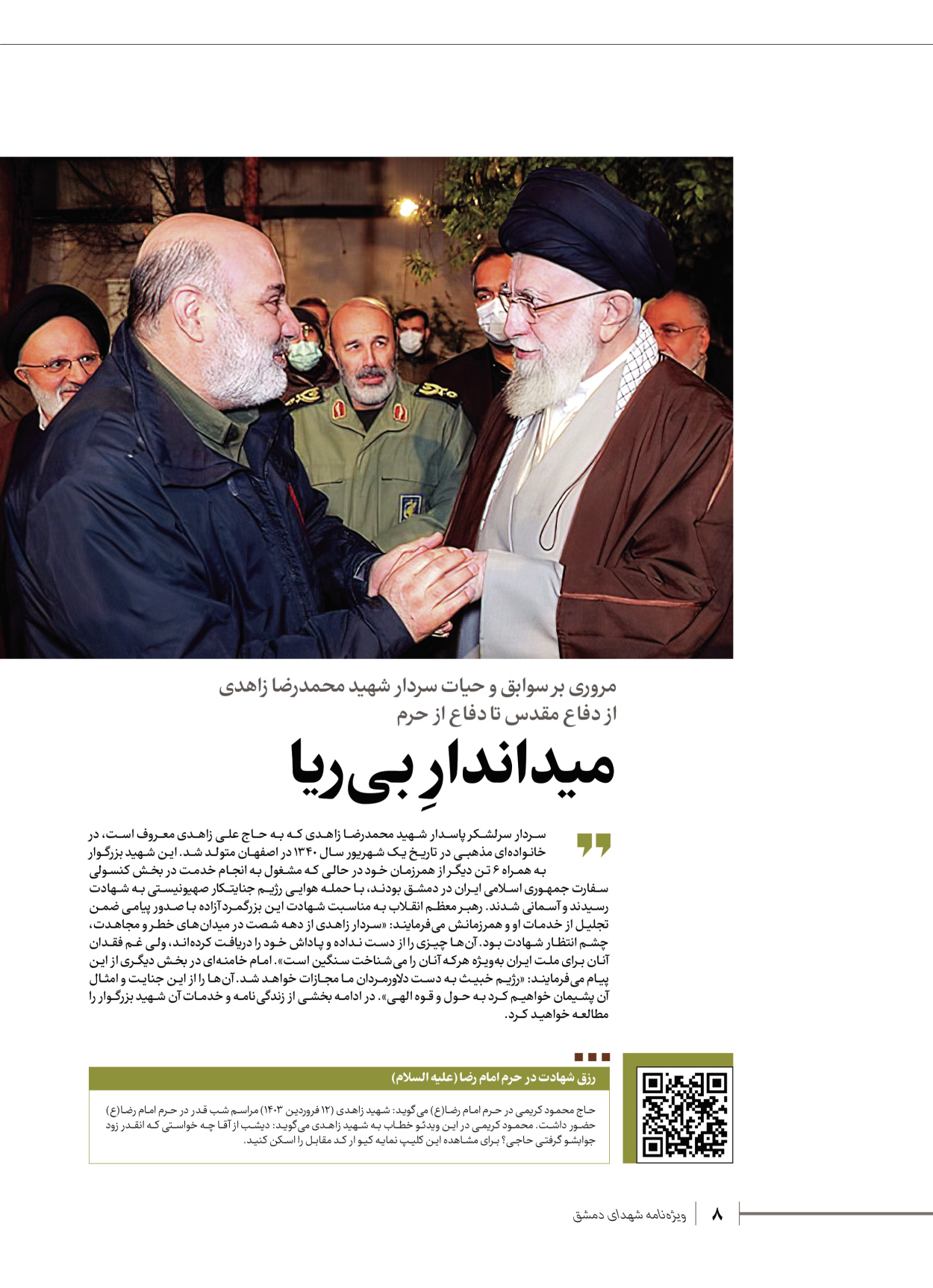 روزنامه ایران - ویژه نامه شهدای قدس ۷ - ۲۳ اردیبهشت ۱۴۰۳ - صفحه ۸