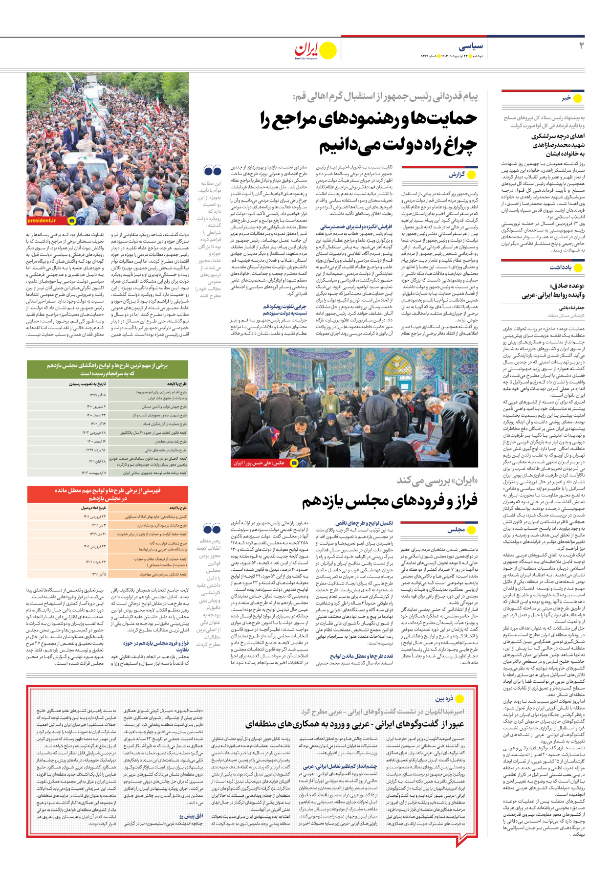 روزنامه ایران - شماره هشت هزار و چهارصد و شصت و یک - ۲۴ اردیبهشت ۱۴۰۳ - صفحه ۲