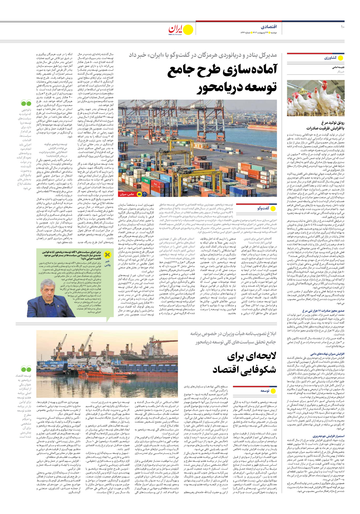 روزنامه ایران - شماره هشت هزار و چهارصد و شصت و یک - ۲۴ اردیبهشت ۱۴۰۳ - صفحه ۱۰