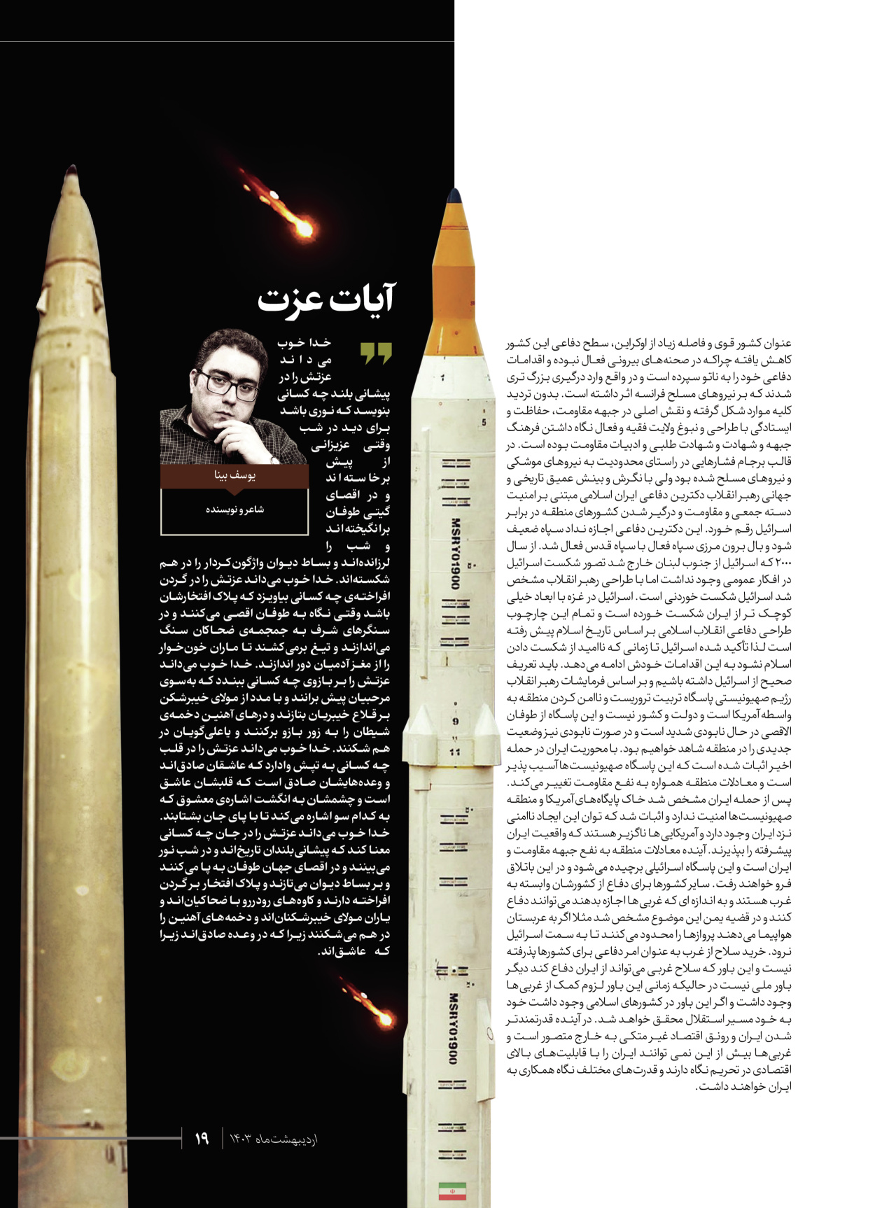 روزنامه ایران - ویژه نامه شهدای قدس ۷ - ۲۳ اردیبهشت ۱۴۰۳ - صفحه ۱۹