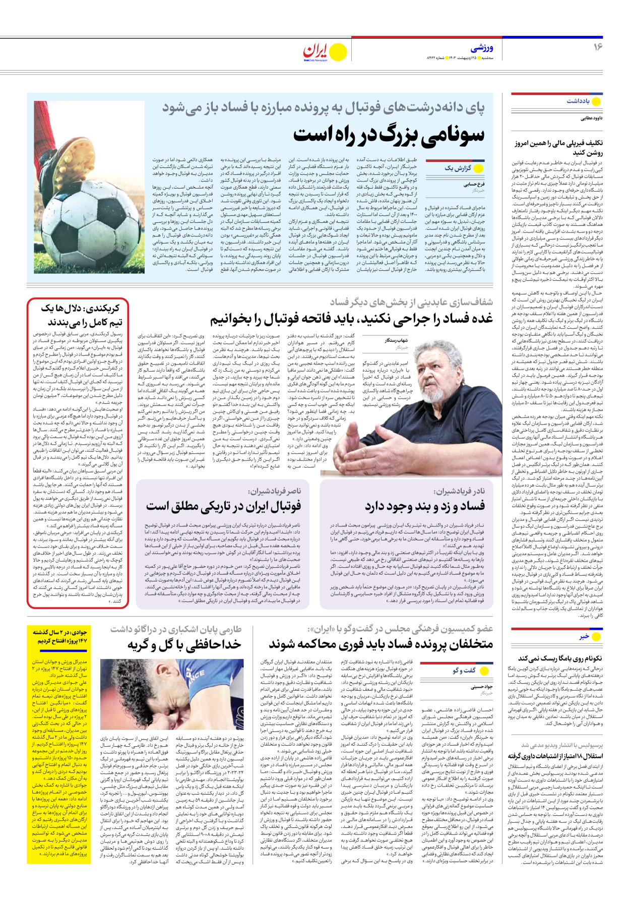 روزنامه ایران - شماره هشت هزار و چهارصد و شصت و دو - ۲۵ اردیبهشت ۱۴۰۳ - صفحه ۱۶
