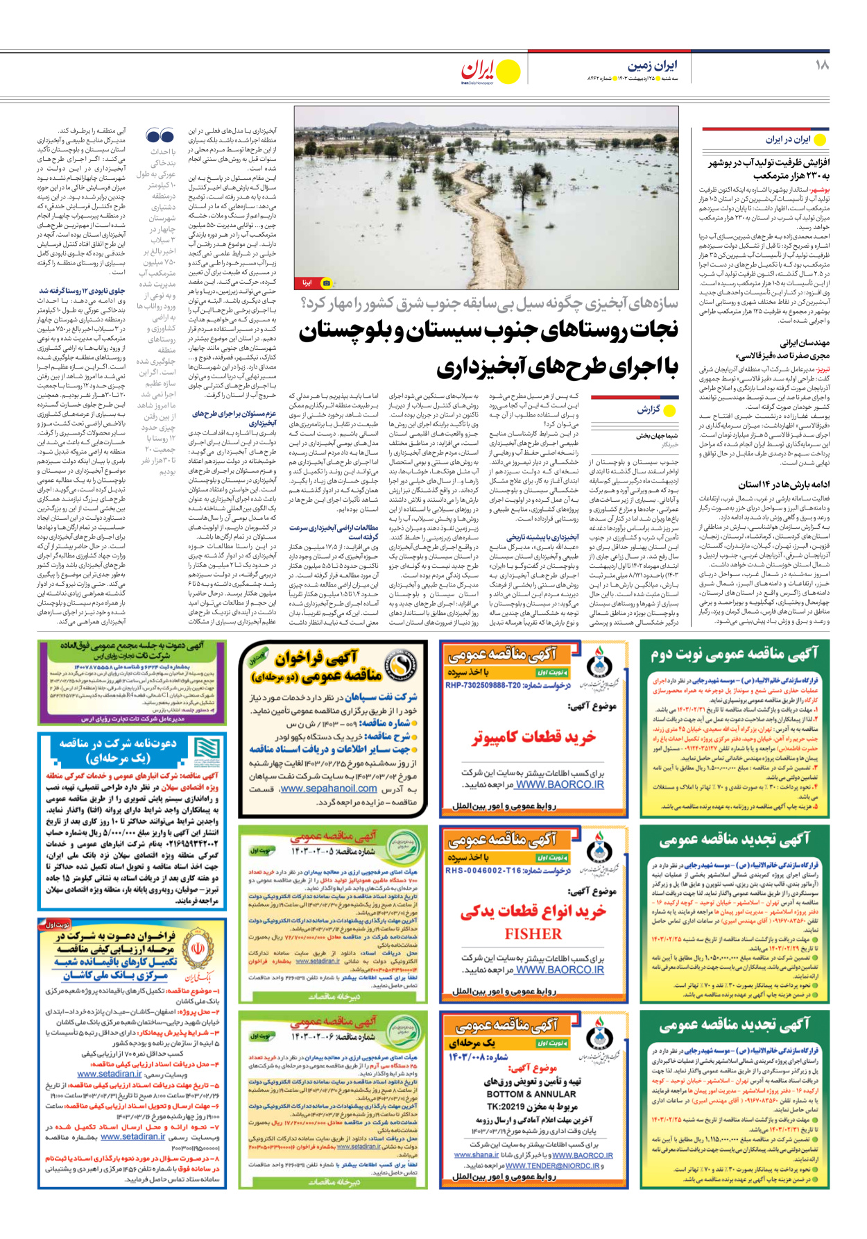 روزنامه ایران - شماره هشت هزار و چهارصد و شصت و دو - ۲۵ اردیبهشت ۱۴۰۳ - صفحه ۱۸
