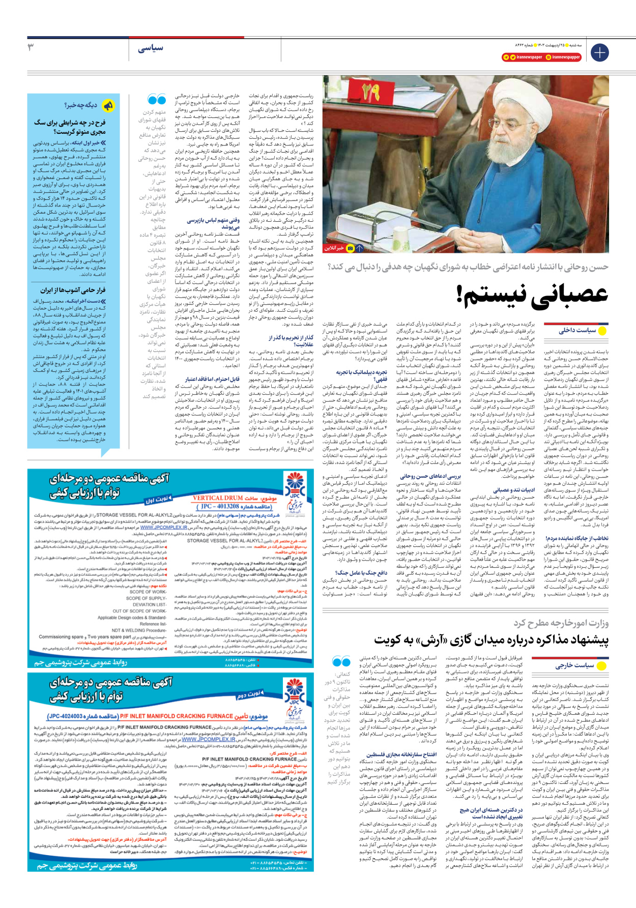 روزنامه ایران - شماره هشت هزار و چهارصد و شصت و دو - ۲۵ اردیبهشت ۱۴۰۳ - صفحه ۳