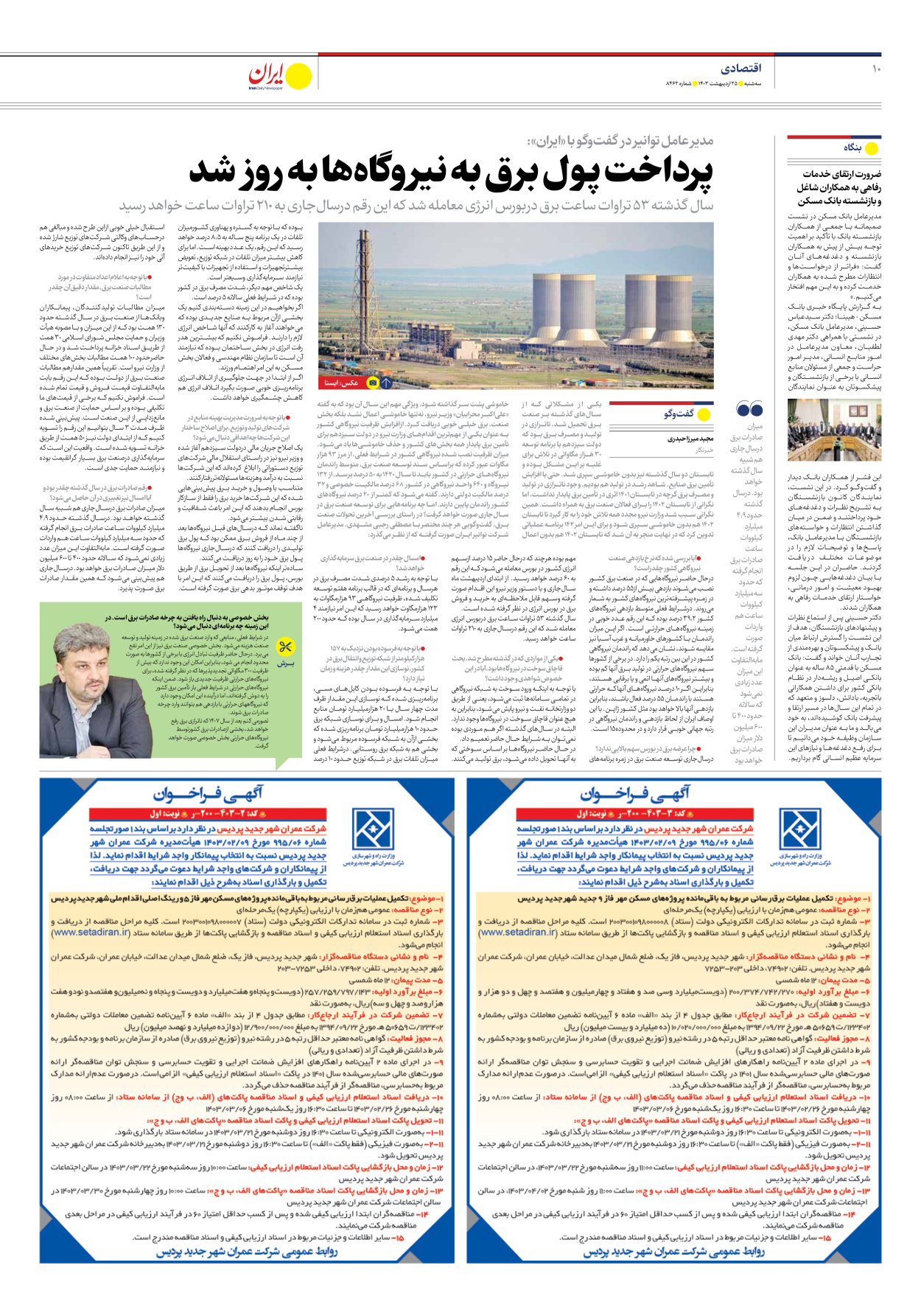 روزنامه ایران - شماره هشت هزار و چهارصد و شصت و دو - ۲۵ اردیبهشت ۱۴۰۳ - صفحه ۱۰