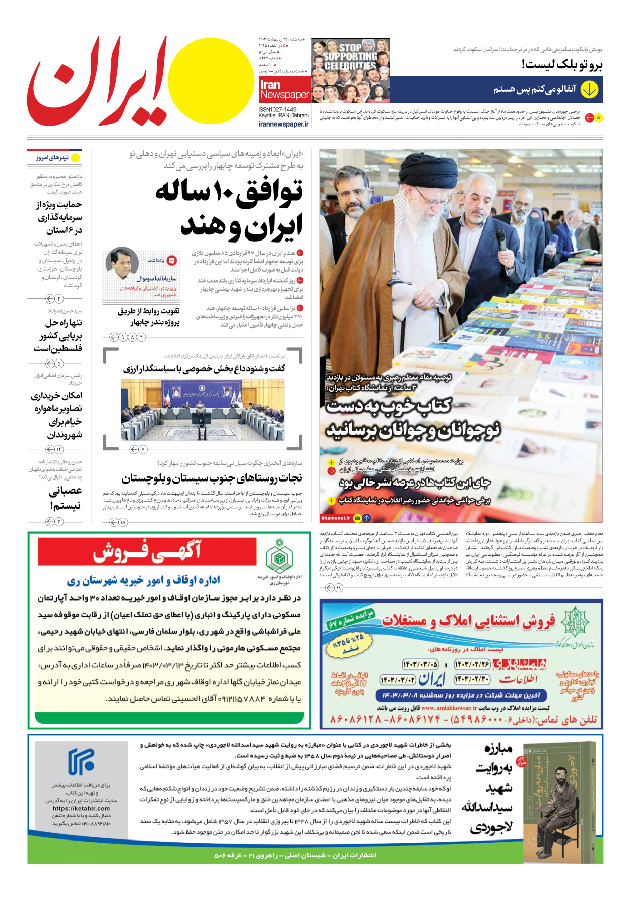 روزنامه ایران - شماره هشت هزار و چهارصد و شصت و دو - ۲۵ اردیبهشت ۱۴۰۳ - صفحه ۱