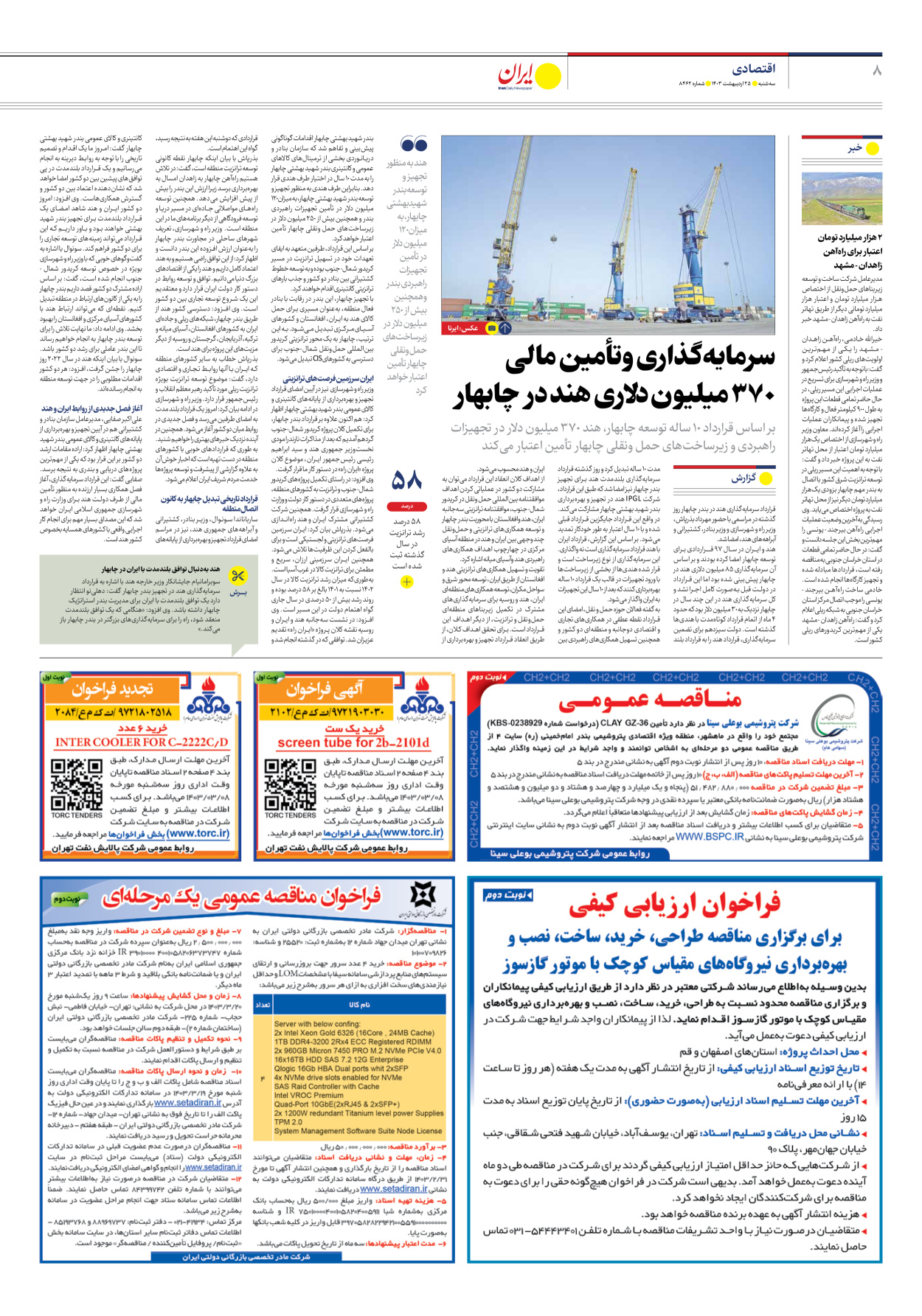روزنامه ایران - شماره هشت هزار و چهارصد و شصت و دو - ۲۵ اردیبهشت ۱۴۰۳ - صفحه ۸