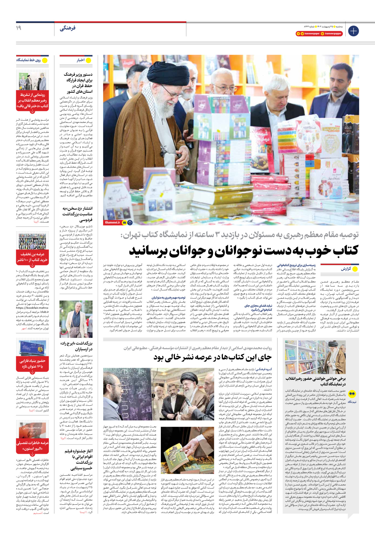 روزنامه ایران - شماره هشت هزار و چهارصد و شصت و دو - ۲۵ اردیبهشت ۱۴۰۳ - صفحه ۱۹