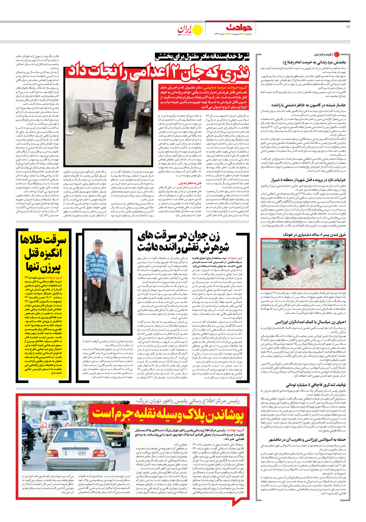 روزنامه ایران - شماره هشت هزار و چهارصد و شصت و دو - ۲۵ اردیبهشت ۱۴۰۳ - صفحه ۱۲