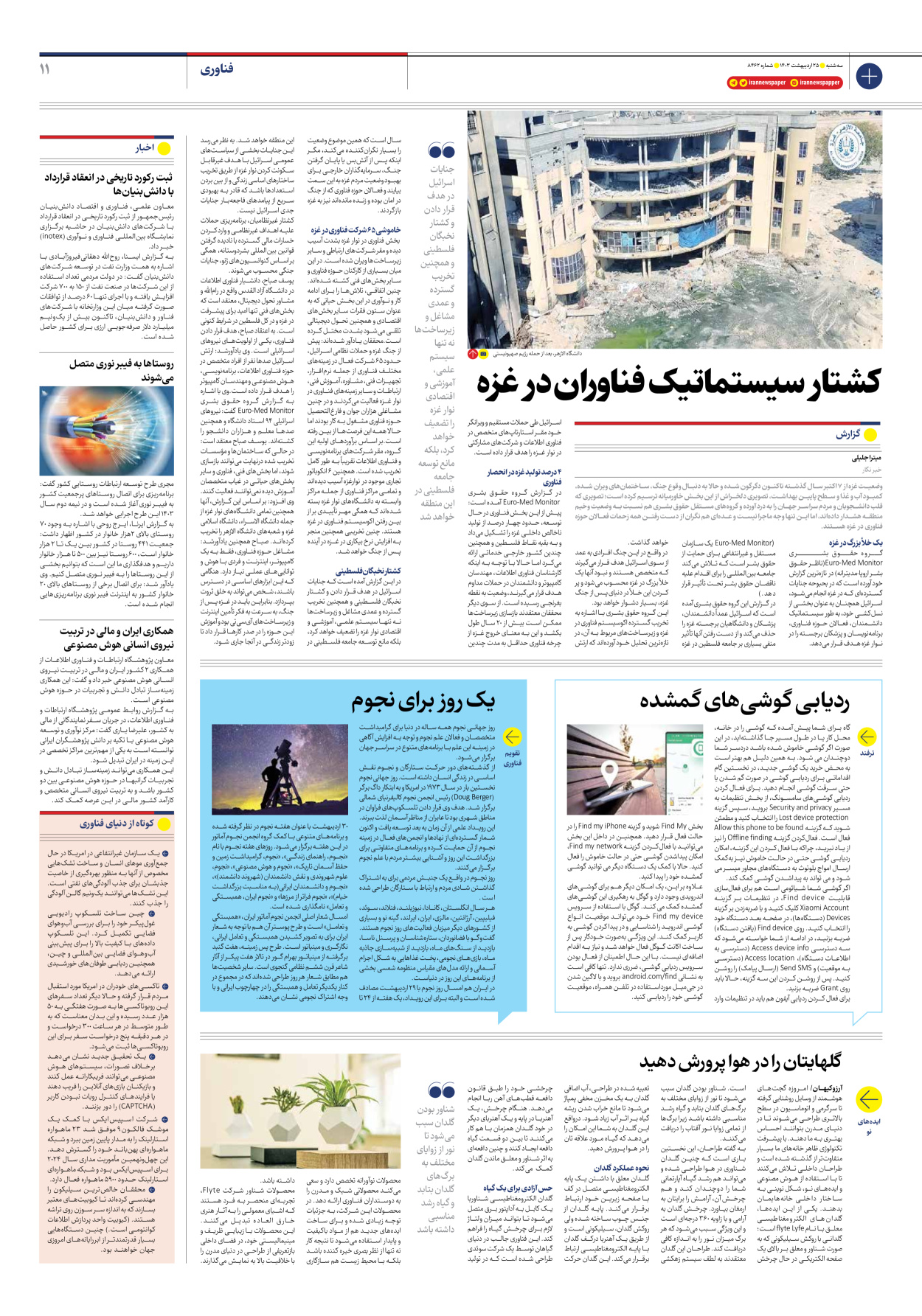 روزنامه ایران - شماره هشت هزار و چهارصد و شصت و دو - ۲۵ اردیبهشت ۱۴۰۳ - صفحه ۱۱