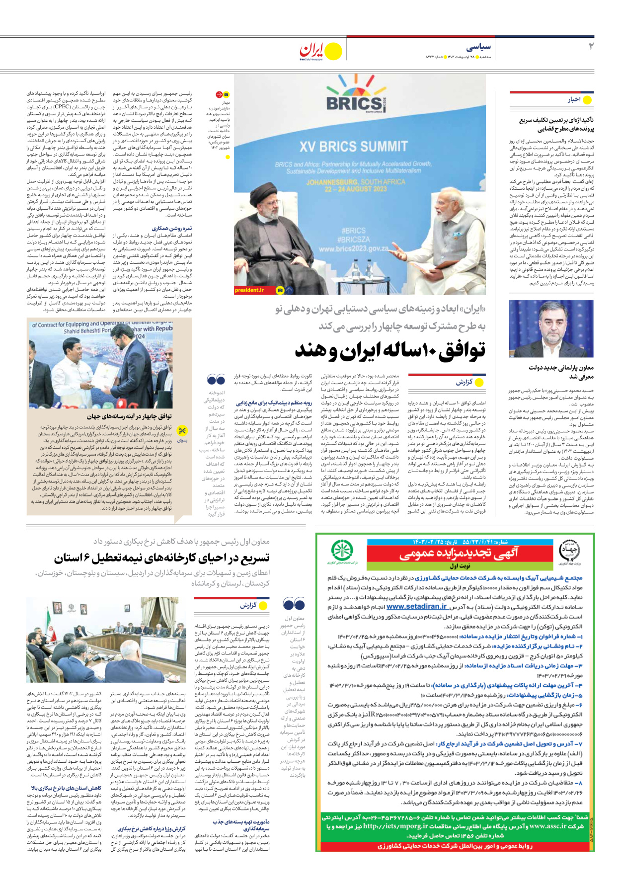 روزنامه ایران - شماره هشت هزار و چهارصد و شصت و دو - ۲۵ اردیبهشت ۱۴۰۳ - صفحه ۲