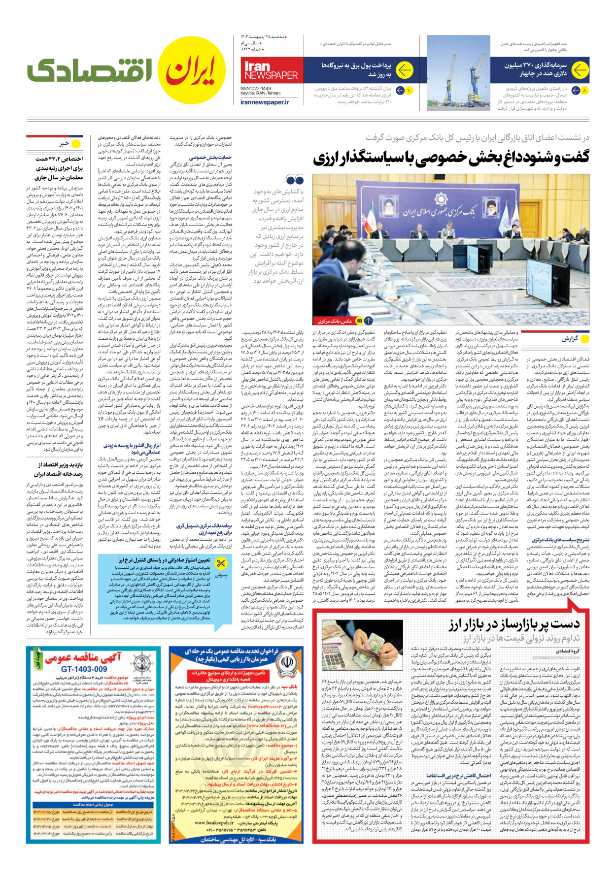 روزنامه ایران - شماره هشت هزار و چهارصد و شصت و دو - ۲۵ اردیبهشت ۱۴۰۳ - صفحه ۷