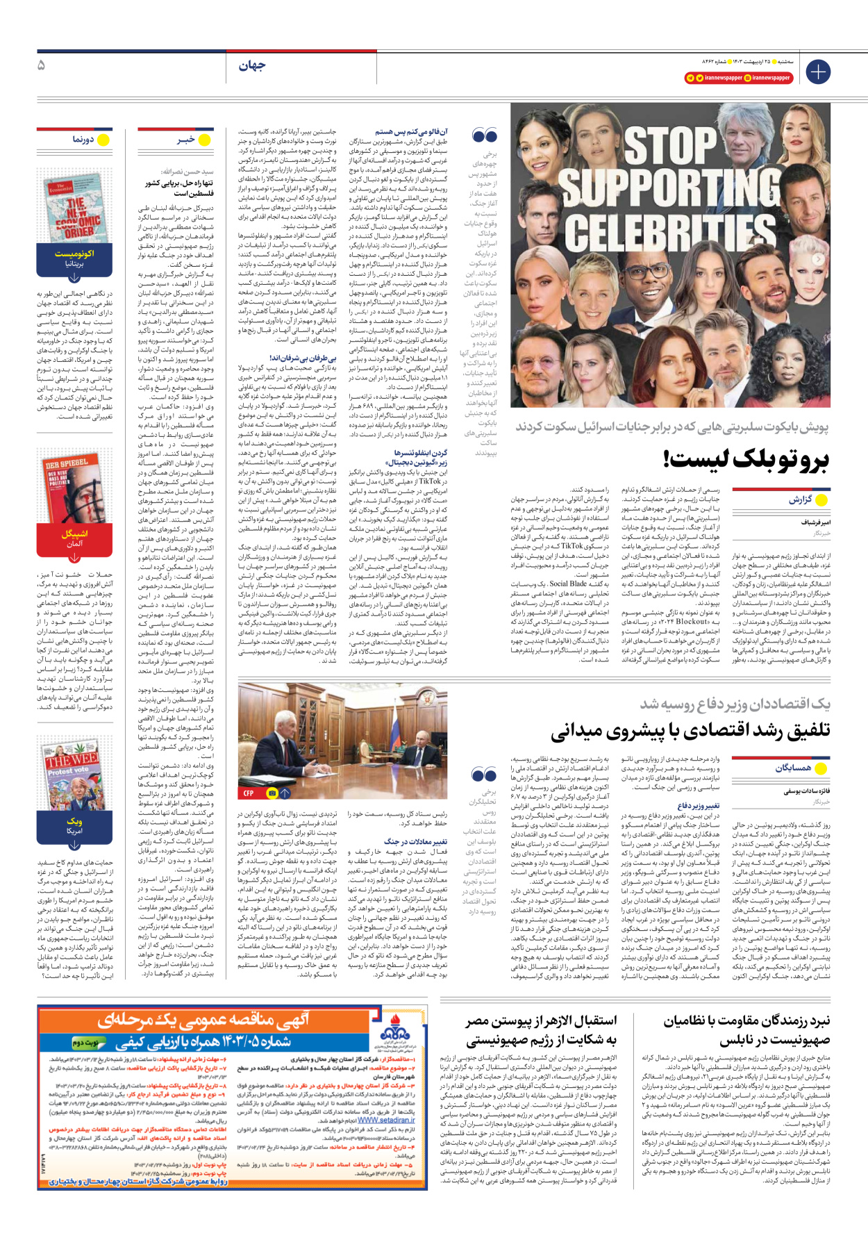 روزنامه ایران - شماره هشت هزار و چهارصد و شصت و دو - ۲۵ اردیبهشت ۱۴۰۳ - صفحه ۵