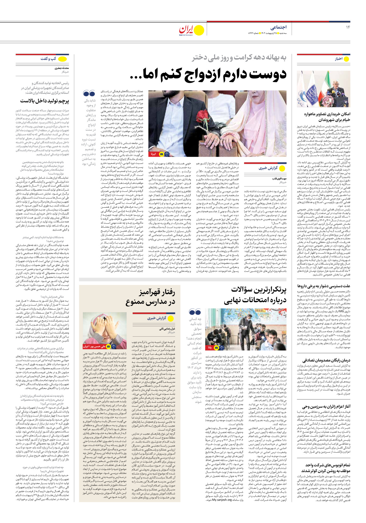 روزنامه ایران - شماره هشت هزار و چهارصد و شصت و دو - ۲۵ اردیبهشت ۱۴۰۳ - صفحه ۱۴