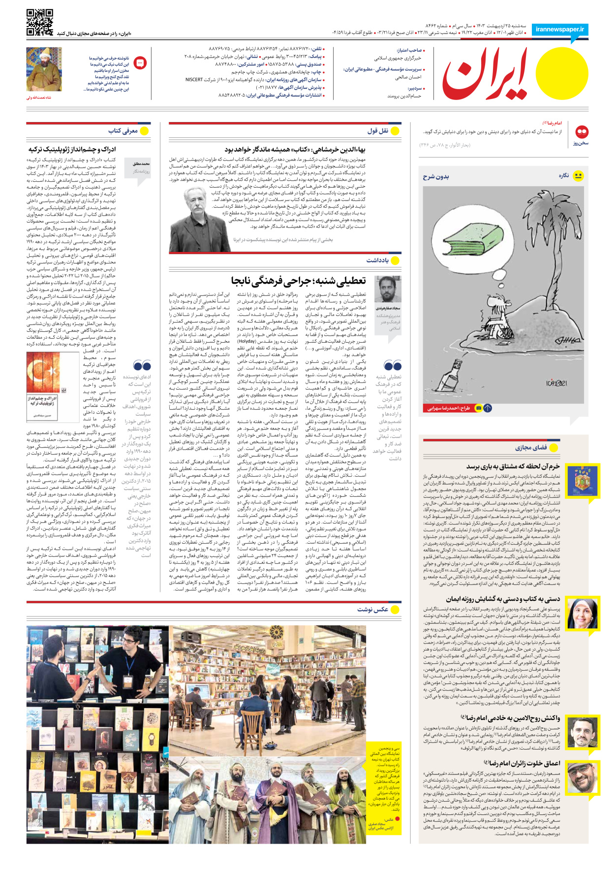 روزنامه ایران - شماره هشت هزار و چهارصد و شصت و دو - ۲۵ اردیبهشت ۱۴۰۳ - صفحه ۲۰