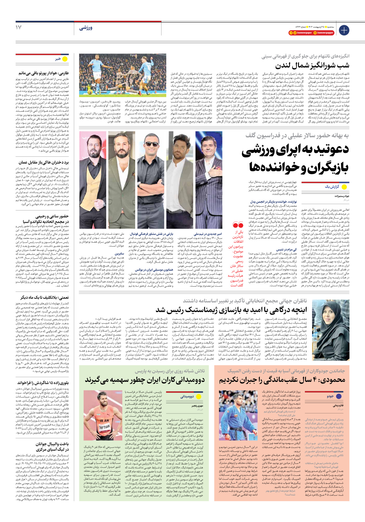 روزنامه ایران - شماره هشت هزار و چهارصد و شصت و دو - ۲۵ اردیبهشت ۱۴۰۳ - صفحه ۱۷